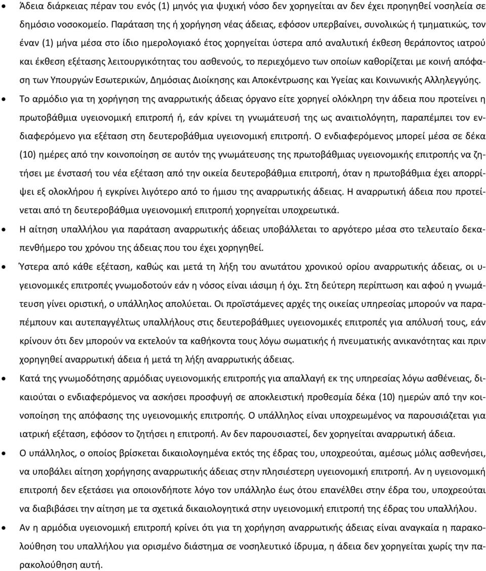 εξέτασης λειτουργικότητας του ασθενούς, το περιεχόμενο των οποίων καθορίζεται με κοινή απόφαση των Υπουργών Εσωτερικών, Δημόσιας Διοίκησης και Αποκέντρωσης και Υγείας και Κοινωνικής Αλληλεγγύης.