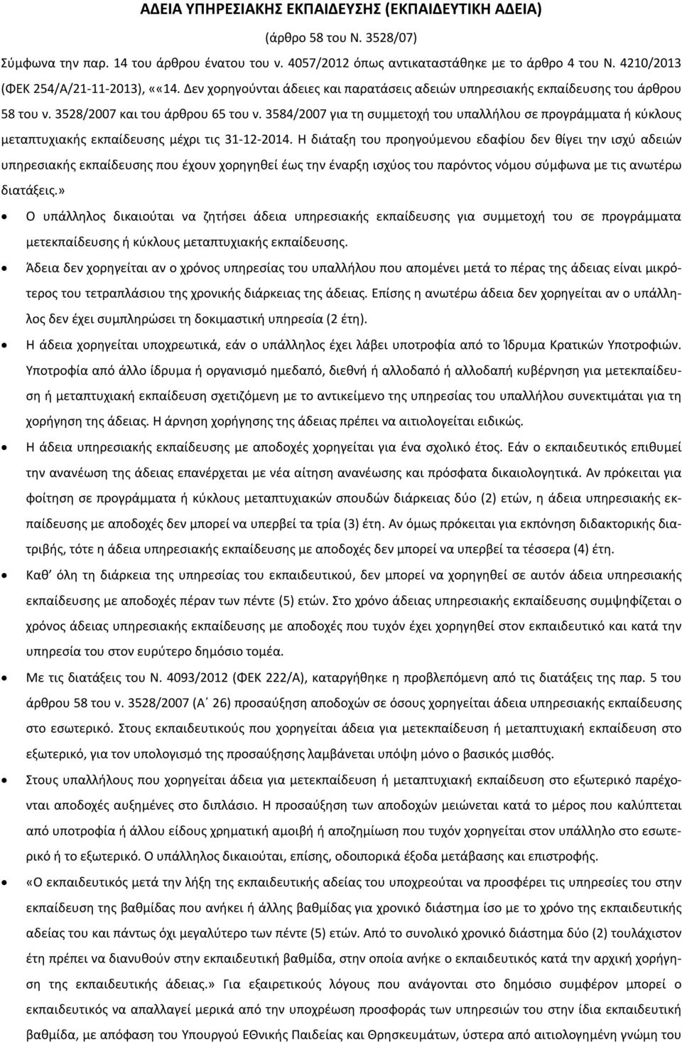 3584/2007 για τη συμμετοχή του υπαλλήλου σε προγράμματα ή κύκλους μεταπτυχιακής εκπαίδευσης μέχρι τις 31-12-2014.