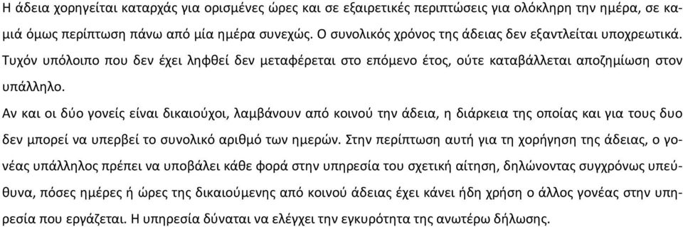 Αν και οι δύο γονείς είναι δικαιούχοι, λαμβάνουν από κοινού την άδεια, η διάρκεια της οποίας και για τους δυο δεν μπορεί να υπερβεί το συνολικό αριθμό των ημερών.