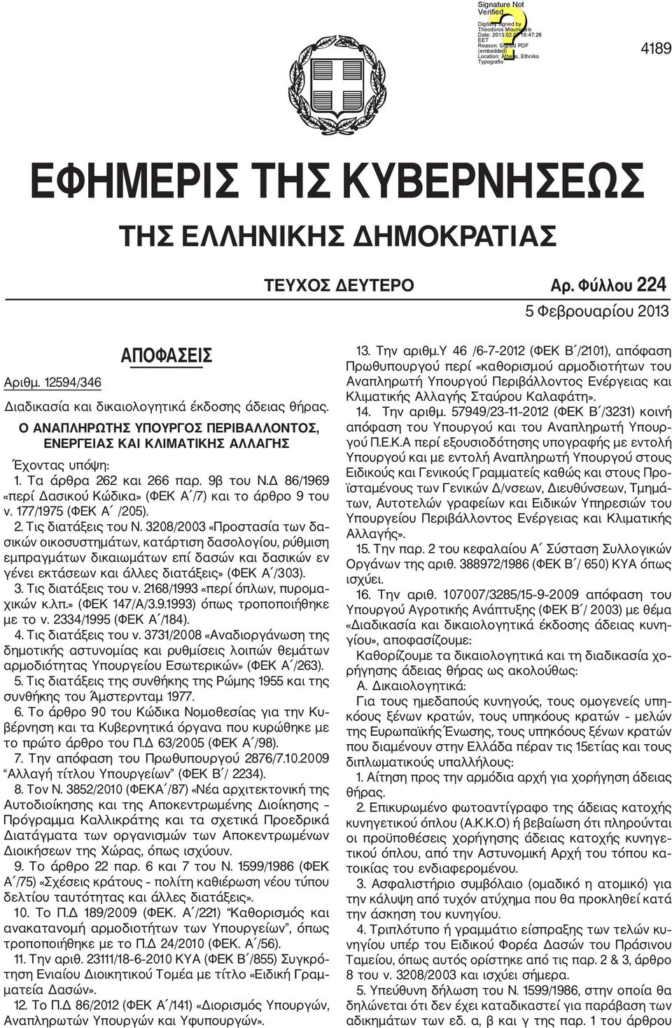 177/1975 (ΦΕΚ Α /205). 2. Τις διατάξεις του Ν.