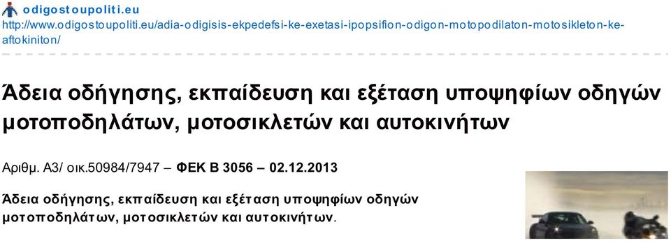 kinito n/ Άδεια οδήγησης, εκπαίδευση και εξέταση υποψηφίων οδηγών μοτοποδηλάτων, μοτοσικλετών και