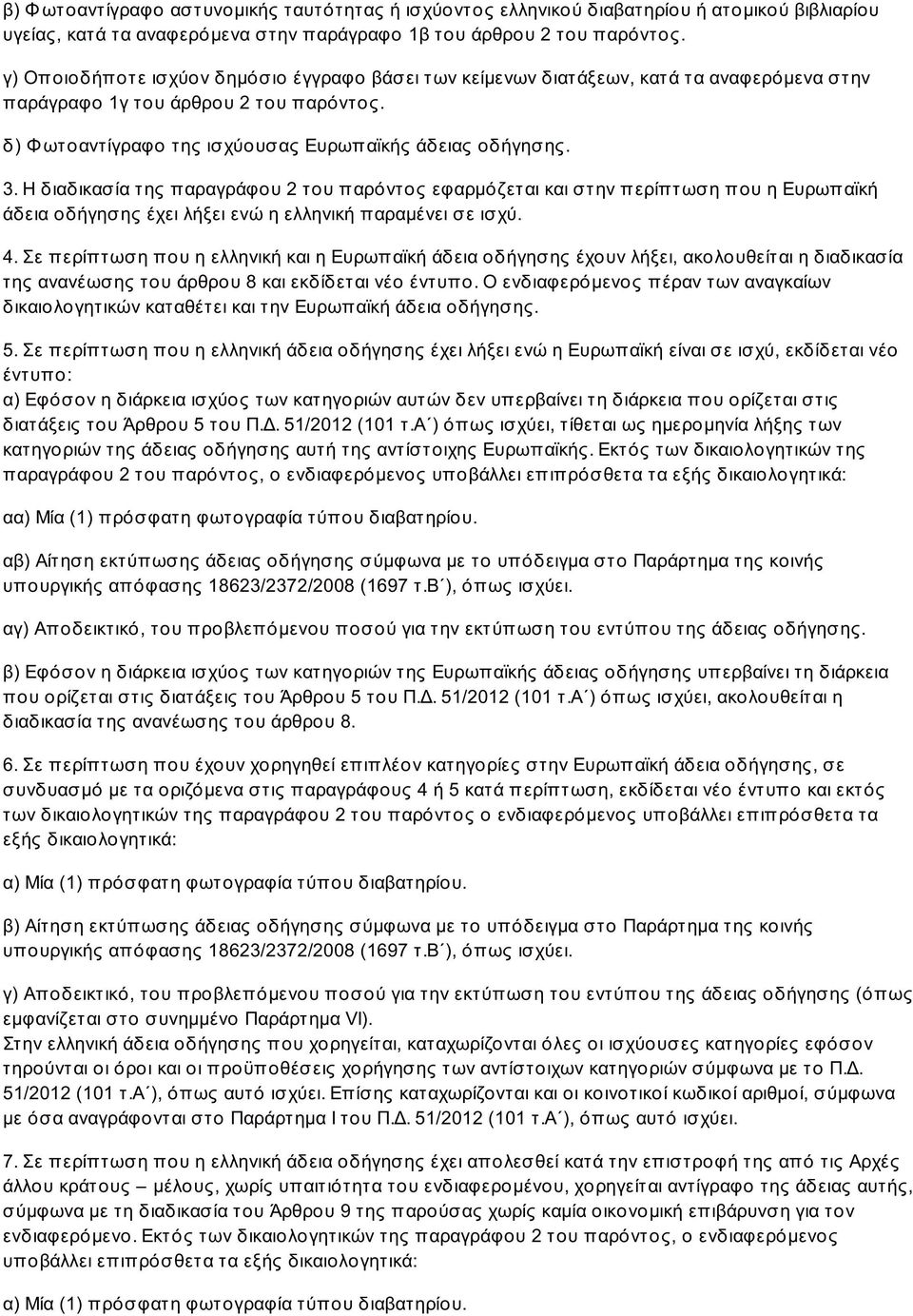 Η διαδικασία της παραγράφου 2 του παρόντος εφαρμόζεται και στην περίπτωση που η Ευρωπαϊκή άδεια οδήγησης έχει λήξει ενώ η ελληνική παραμένει σε ισχύ. 4.