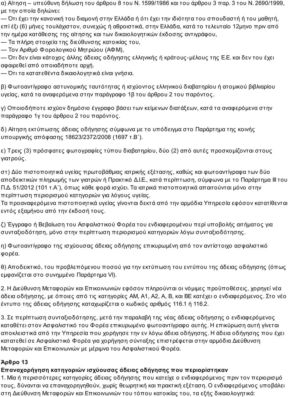 κατά το τελευταίο 12μηνο πριν από την ημέρα κατάθεσης της αίτησης και των δικαιολογητικών έκδοσης αντιγράφου, Τα πλήρη στοιχεία της διεύθυνσης κατοικίας του, Τον Αριθμό Φ ορολογικού Μητρώου (ΑΦ Μ),