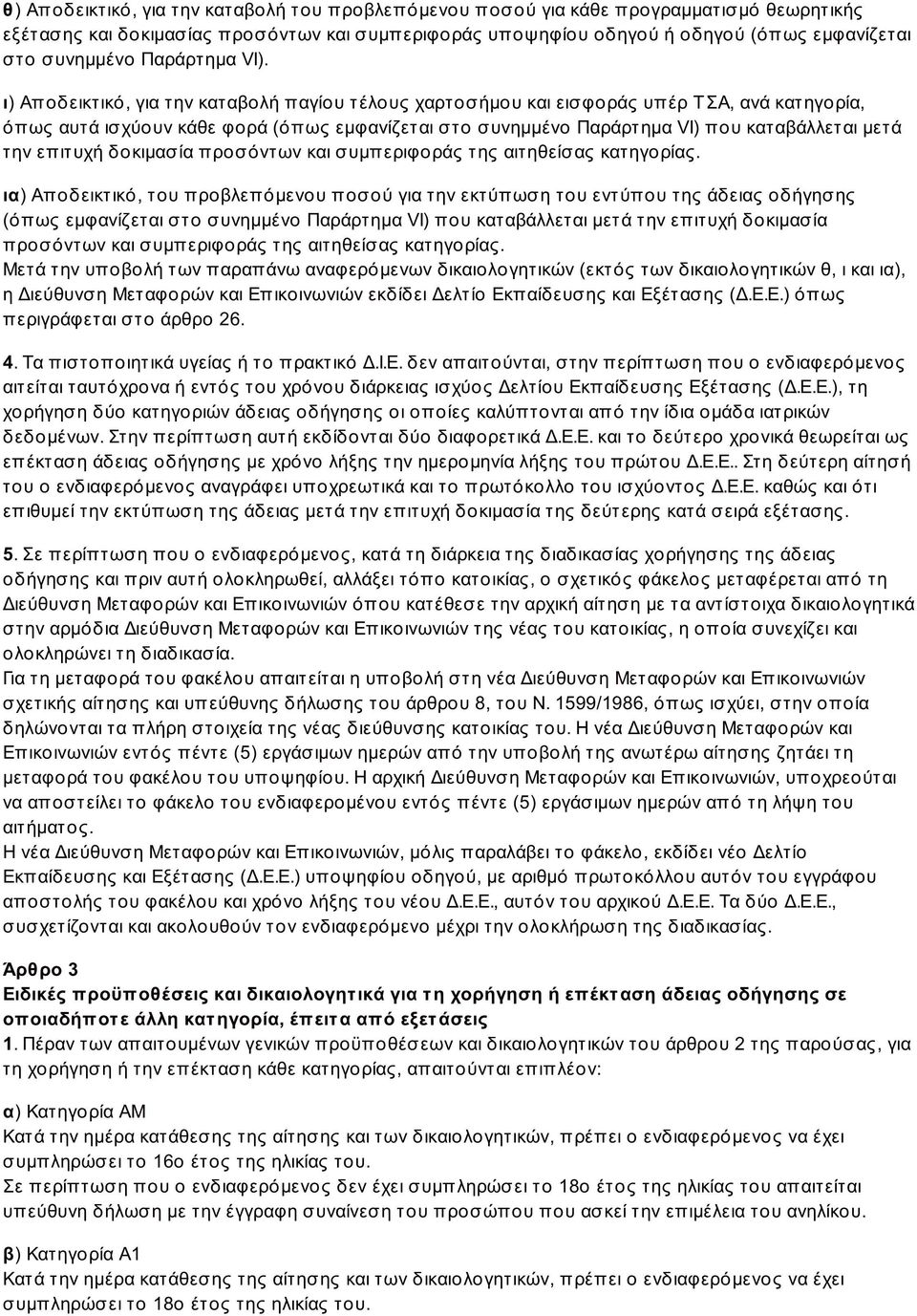 ι) Αποδεικτικό, για την καταβολή παγίου τέλους χαρτοσήμου και εισφοράς υπέρ ΤΣΑ, ανά κατηγορία, όπως αυτά ισχύουν κάθε φορά (όπως εμφανίζεται στο συνημμένο Παράρτημα VI) που καταβάλλεται μετά την