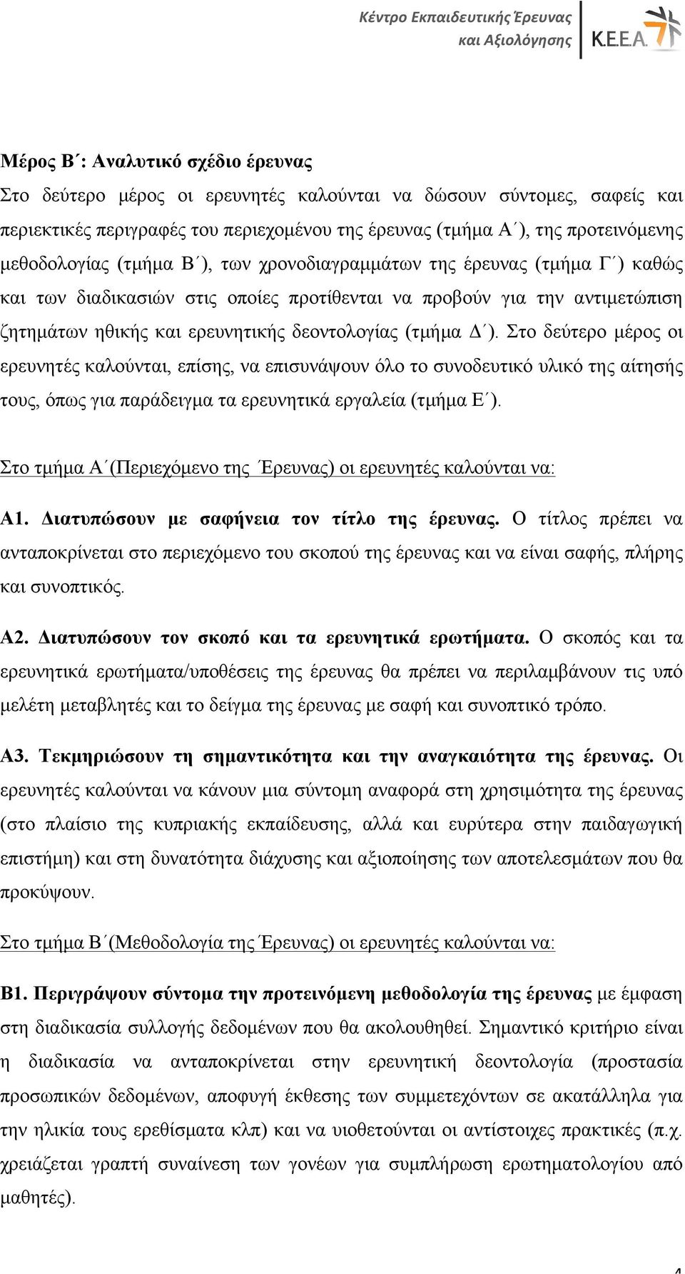 (τµήµα Δ ). Στο δεύτερο µέρος οι ερευνητές καλούνται, επίσης, να επισυνάψουν όλο το συνοδευτικό υλικό της αίτησής τους, όπως για παράδειγµα τα ερευνητικά εργαλεία (τµήµα Ε ).