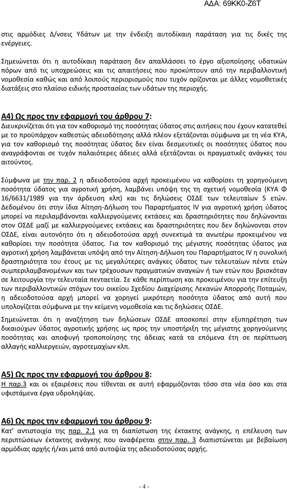 περιορισμούς που τυχόν ορίζονται με άλλες νομοθετικές διατάξεις στο πλαίσιο ειδικής προστασίας των υδάτων της περιοχής.