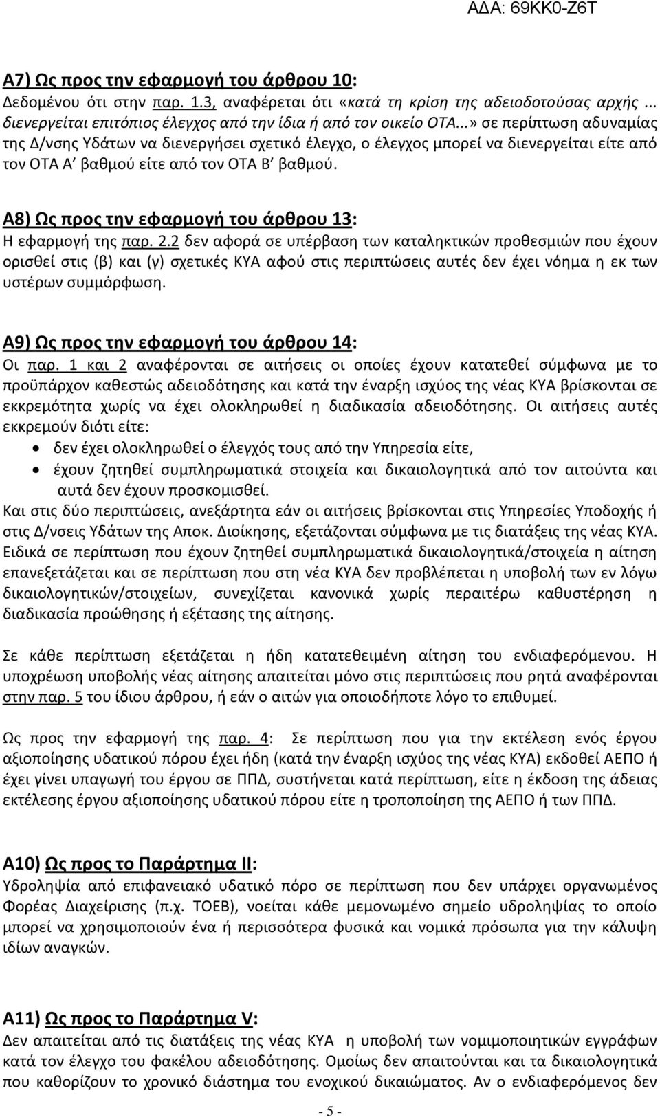 Α8) Ως προς την εφαρμογή του άρθρου 13: Η εφαρμογή της παρ. 2.