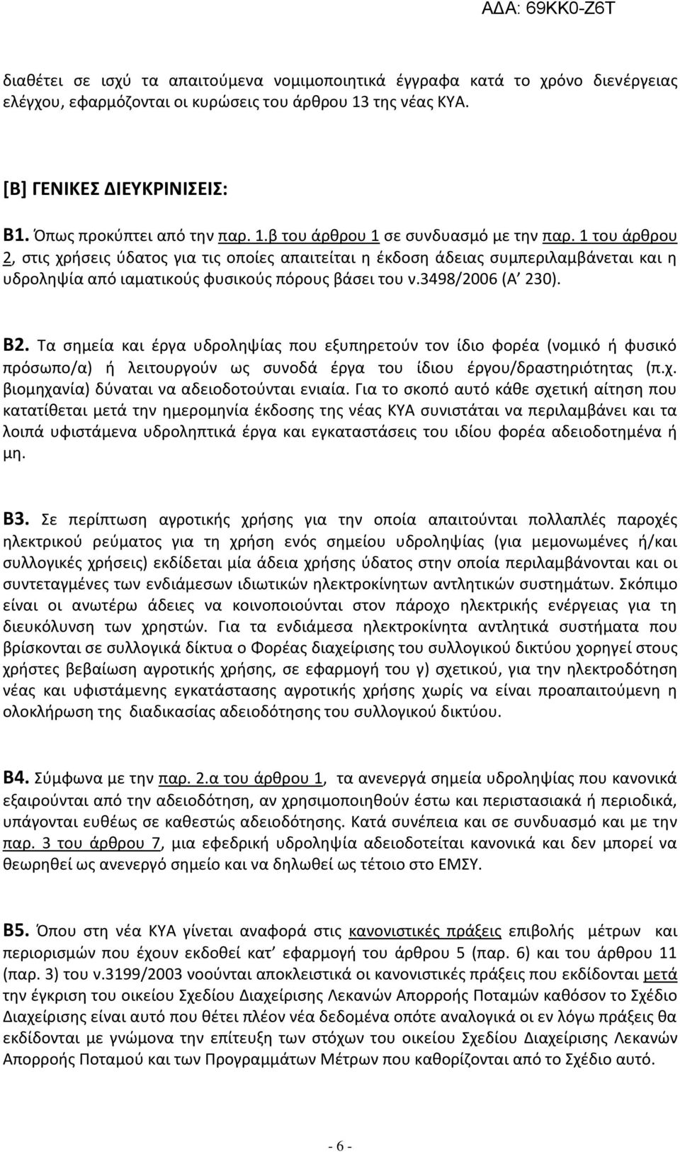 1 του άρθρου 2, στις χρήσεις ύδατος για τις οποίες απαιτείται η έκδοση άδειας συμπεριλαμβάνεται και η υδροληψία από ιαματικούς φυσικούς πόρους βάσει του ν.3498/2006 (Α 230). Β2.