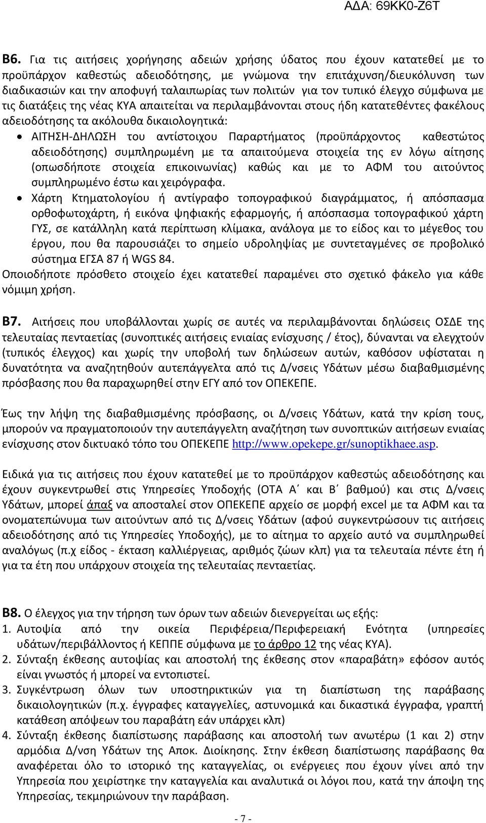 αντίστοιχου Παραρτήματος (προϋπάρχοντος καθεστώτος αδειοδότησης) συμπληρωμένη με τα απαιτούμενα στοιχεία της εν λόγω αίτησης (οπωσδήποτε στοιχεία επικοινωνίας) καθώς και με το ΑΦΜ του αιτούντος