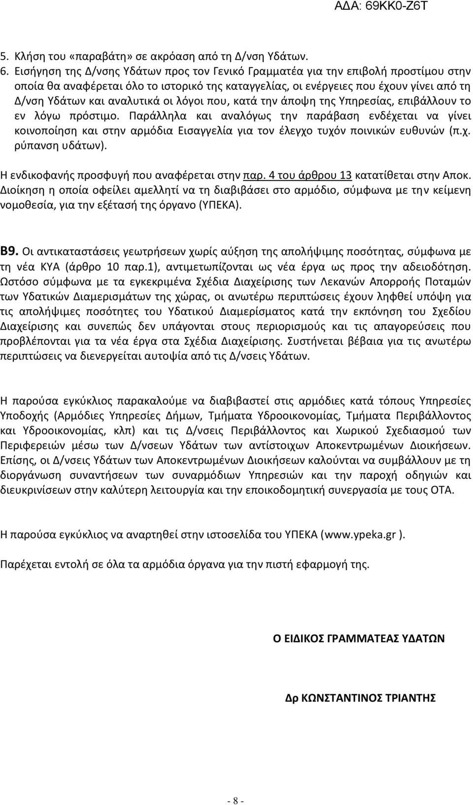 οι λόγοι που, κατά την άποψη της Υπηρεσίας, επιβάλλουν το εν λόγω πρόστιμο.