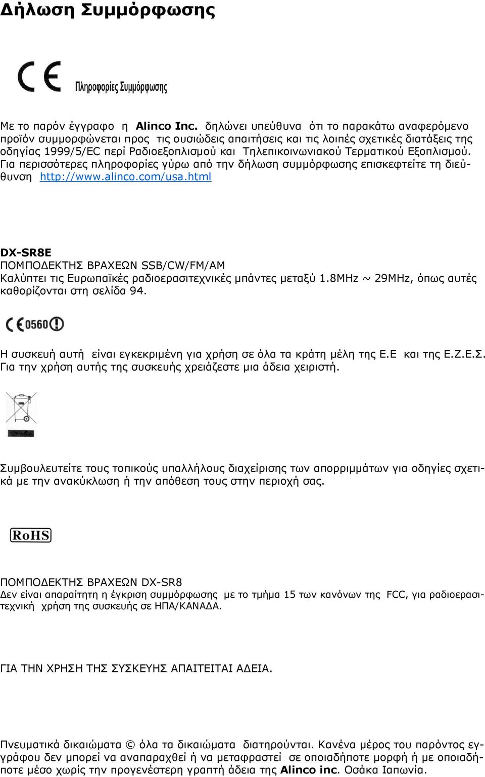 Τερµατικού Εξοπλισµού. Για περισσότερες πληροφορίες γύρω από την δήλωση συµµόρφωσης επισκεφτείτε τη διεύθυνση http://www.alinco.com/usa.