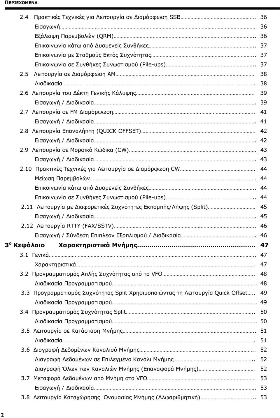 . 41 Εισαγωγή / ιαδικασία. 41 8 Λειτουργία Επαναλήπτη (QUICK OFFSET). 42 Εισαγωγή / ιαδικασία. 42 9 Λειτουργία σε Μορσικό Κώδικα (CW). 43 Εισαγωγή / ιαδικασία.