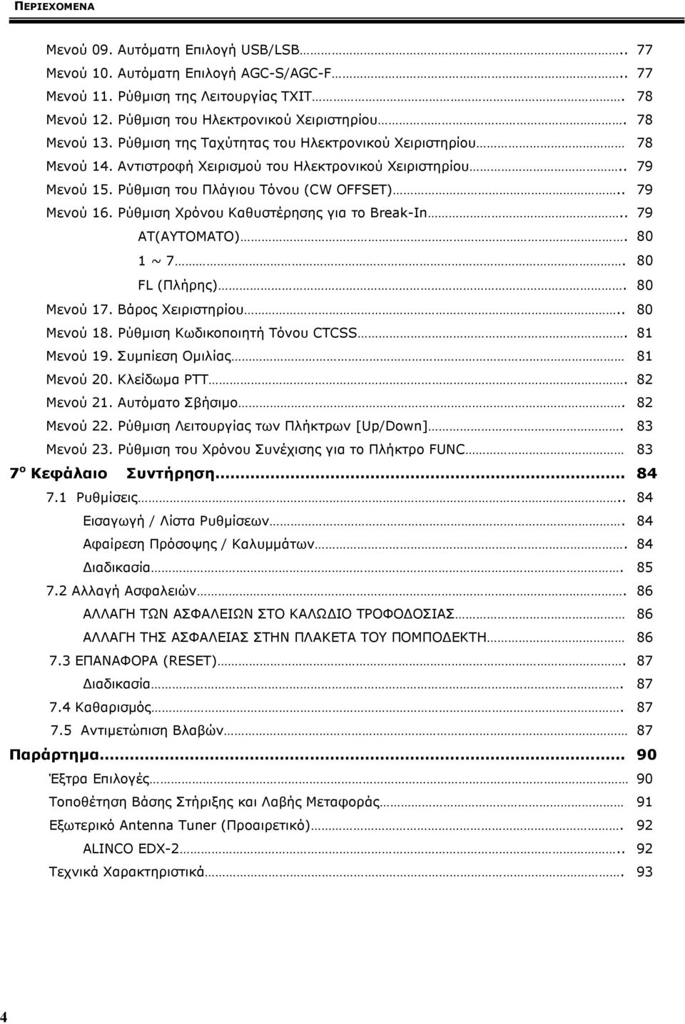 Ρύθµιση Χρόνου Καθυστέρησης για το Break-In.. 79 AT(ΑΥΤΟΜΑΤΟ). 80 1 ~ 7. 80 FL (Πλήρης). 80 Μενού 17. Βάρος Χειριστηρίου.. 80 Μενού 18. Ρύθµιση Κωδικοποιητή Τόνου CTCSS. 81 Μενού 19.