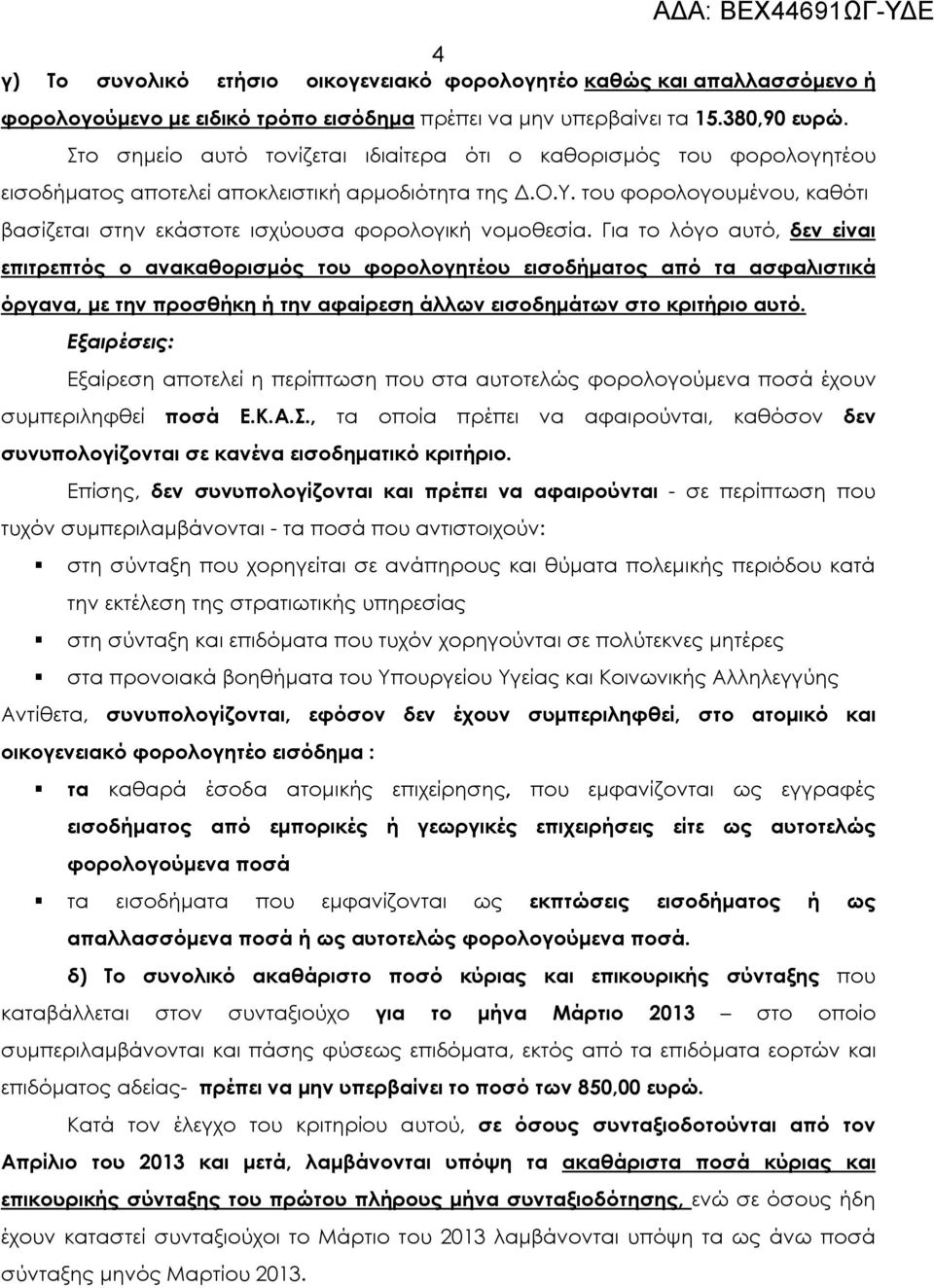 του φορολογουμένου, καθότι βασίζεται στην εκάστοτε ισχύουσα φορολογική νομοθεσία.