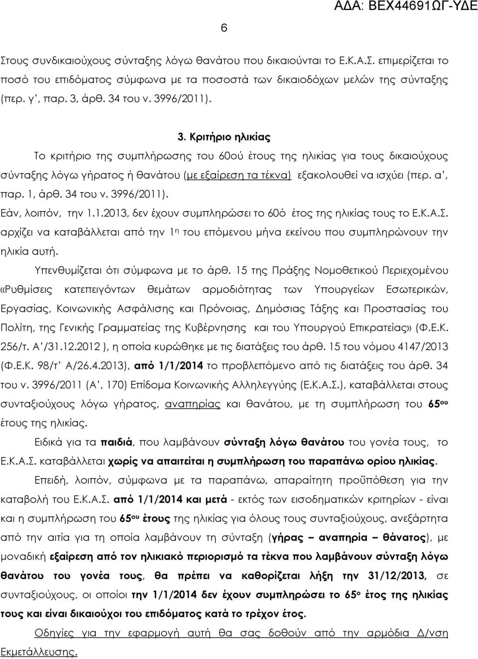 1, άρθ. 34 του ν. 3996/2011). Εάν, λοιπόν, την 1.1.2013, δεν έχουν συμπληρώσει το 60ό έτος της ηλικίας τους το Ε.Κ.Α.Σ.