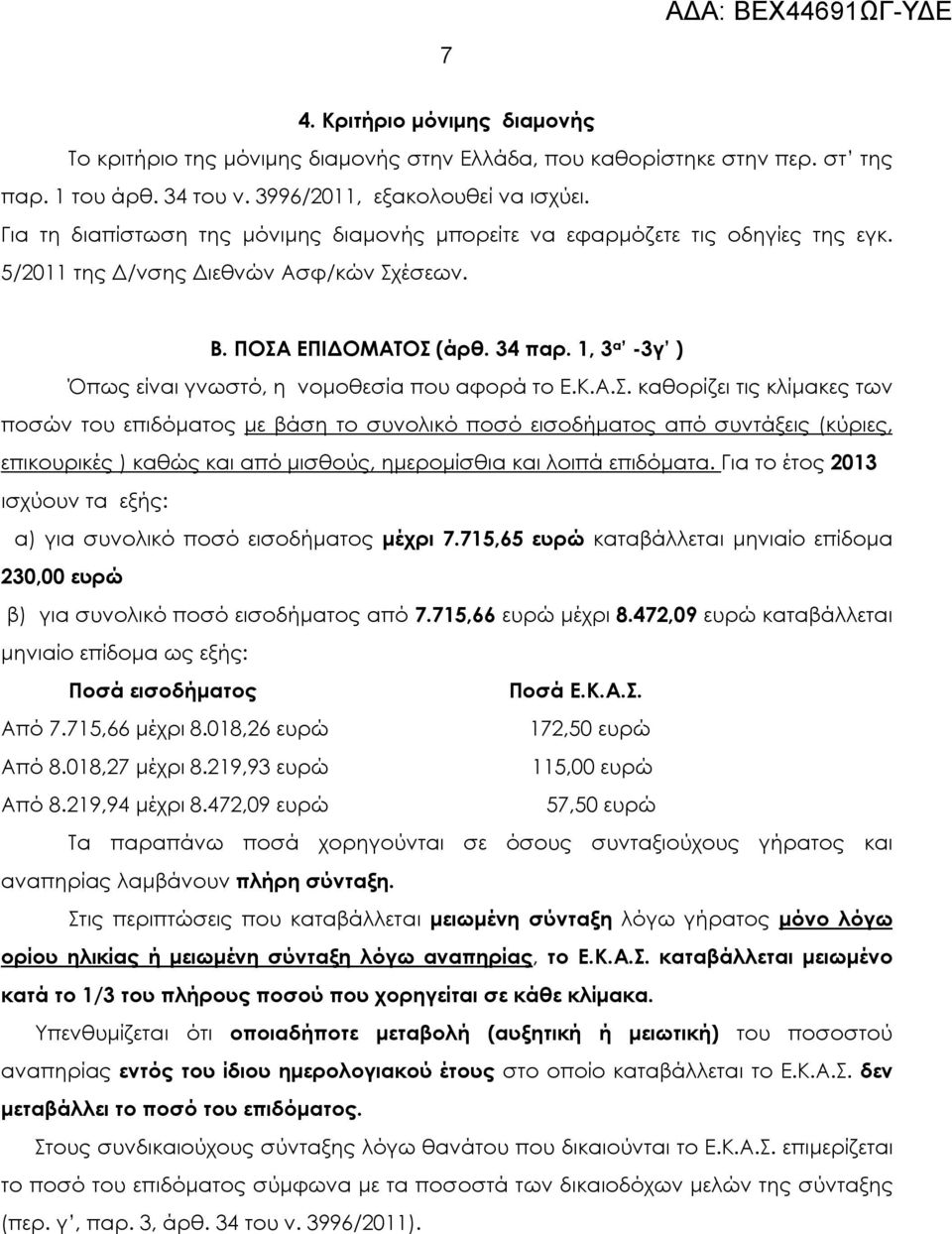 1, 3 α -3γ ) Όπως είναι γνωστό, η νομοθεσία που αφορά το Ε.Κ.Α.Σ.