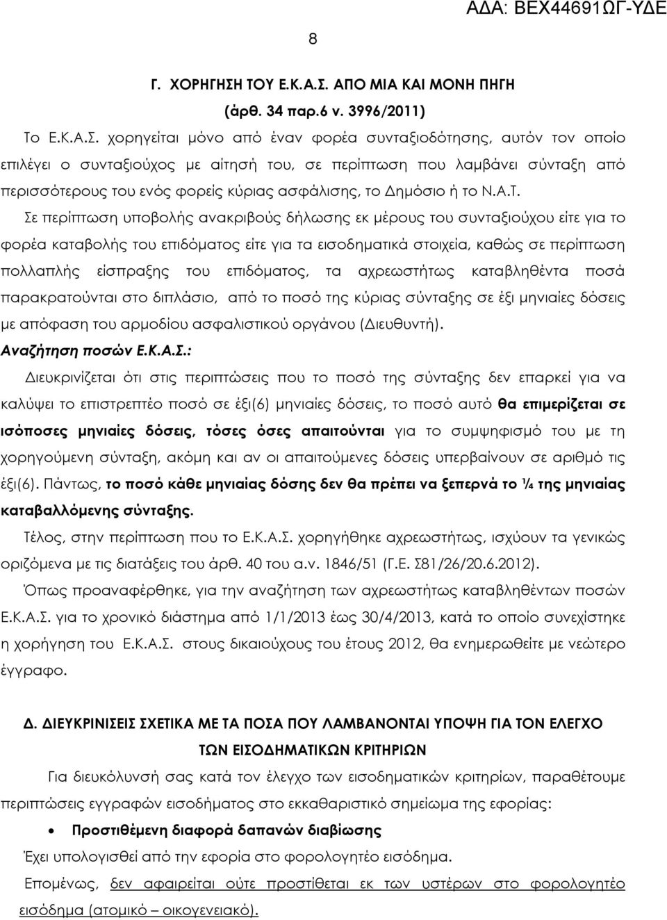 ΑΠΟ ΜΙΑ ΚΑΙ ΜΟΝΗ ΠΗΓΗ (άρθ. 34 παρ.6 ν. 3996/2011) Το Ε.Κ.Α.Σ.