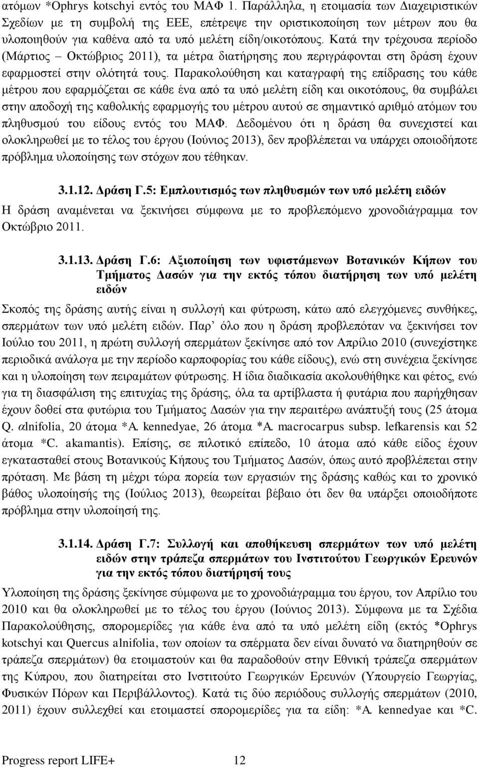 Κατά την τρέχουσα περίοδο (Μάρτιος Οκτώβριος 2011), τα μέτρα διατήρησης που περιγράφονται στη δράση έχουν εφαρμοστεί στην ολότητά τους.