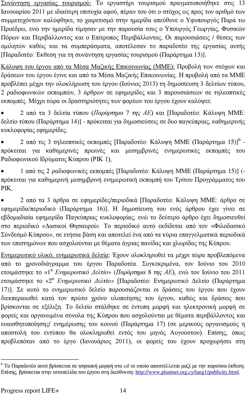 Οι παρουσιάσεις / θέσεις των ομιλητών καθώς και τα συμπεράσματα, αποτέλεσαν το παραδοτέο της εργασίας αυτής [Παραδοτέο: Έκθεση για τη συνάντηση εργασίας τουρισμού (Παράρτημα 13)].