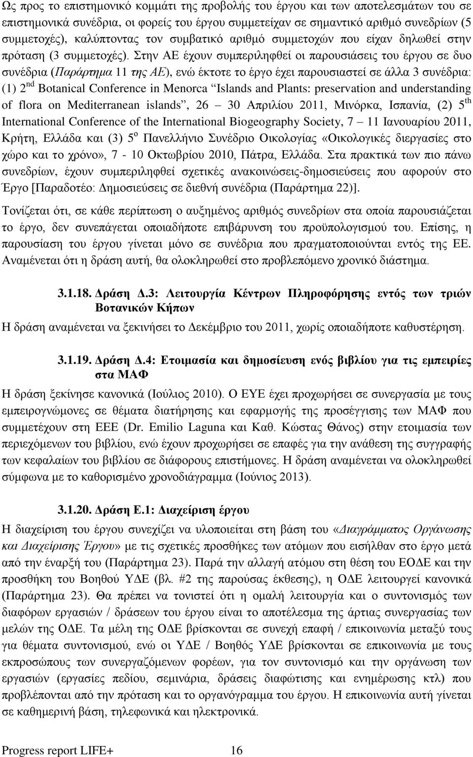 Στην ΑΕ έχουν συμπεριληφθεί οι παρουσιάσεις του έργου σε δυο συνέδρια (Παράρτημα 11 της ΑΕ), ενώ έκτοτε το έργο έχει παρουσιαστεί σε άλλα 3 συνέδρια: (1) 2 nd Botanical Conference in Menorca Islands