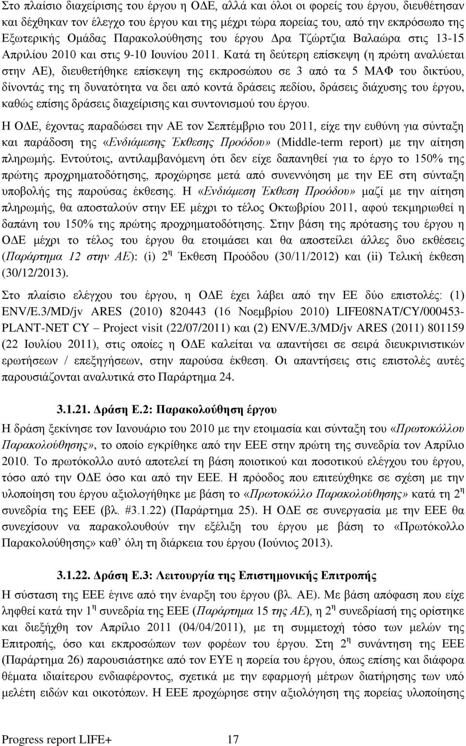 Κατά τη δεύτερη επίσκεψη (η πρώτη αναλύεται στην ΑΕ), διευθετήθηκε επίσκεψη της εκπροσώπου σε 3 από τα 5 ΜΑΦ του δικτύου, δίνοντάς της τη δυνατότητα να δει από κοντά δράσεις πεδίου, δράσεις διάχυσης