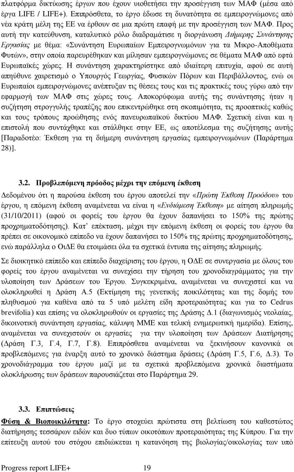 Προς αυτή την κατεύθυνση, καταλυτικό ρόλο διαδραμάτισε η διοργάνωση Διήμερης Συνάντησης Εργασίας με θέμα: «Συνάντηση Ευρωπαίων Εμπειρογνωμόνων για τα Μικρο-Αποθέματα Φυτών», στην οποία παρευρέθηκαν