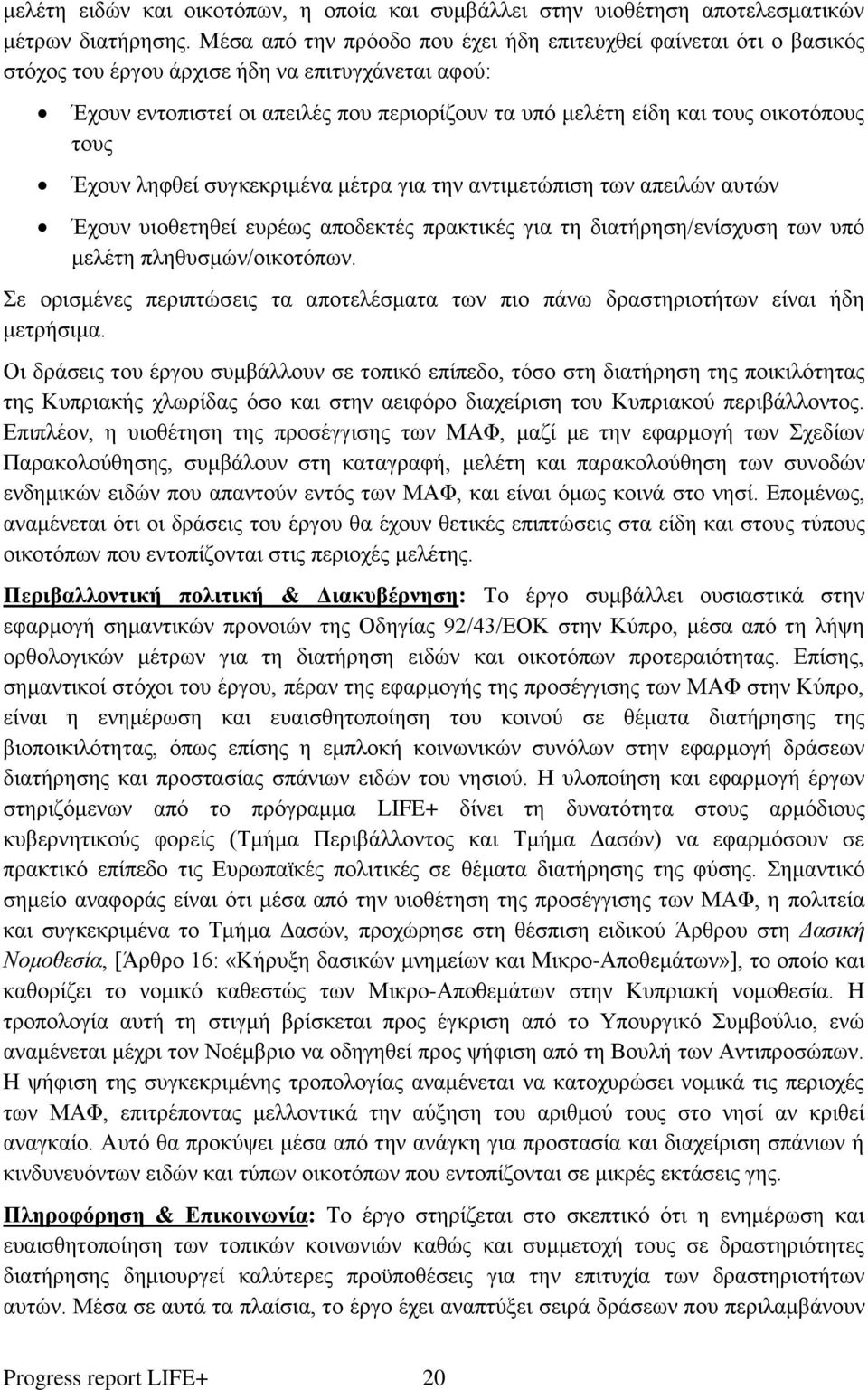 οικοτόπους τους Έχουν ληφθεί συγκεκριμένα μέτρα για την αντιμετώπιση των απειλών αυτών Έχουν υιοθετηθεί ευρέως αποδεκτές πρακτικές για τη διατήρηση/ενίσχυση των υπό μελέτη πληθυσμών/οικοτόπων.