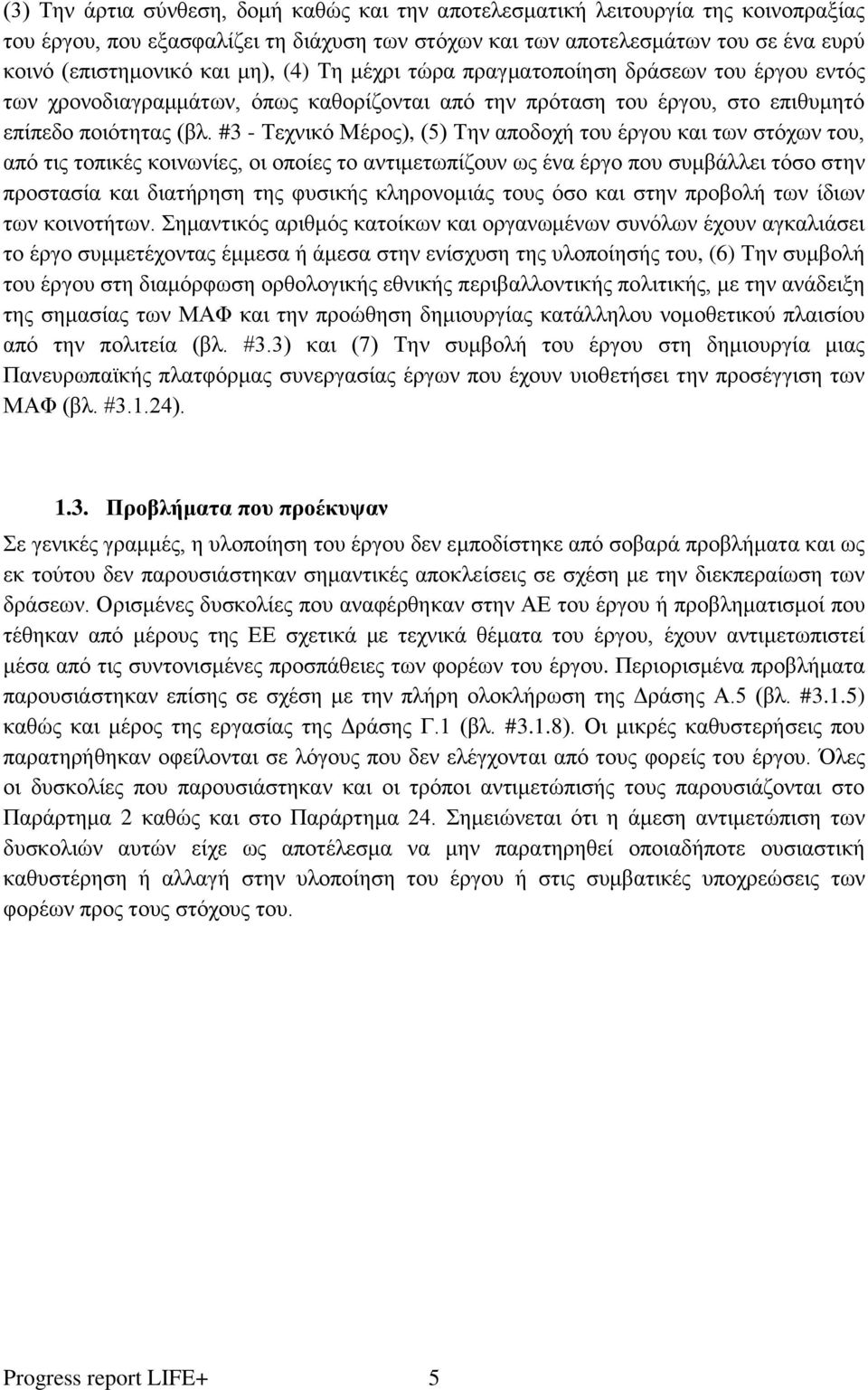 #3 - Τεχνικό Μέρος), (5) Την αποδοχή του έργου και των στόχων του, από τις τοπικές κοινωνίες, οι οποίες το αντιμετωπίζουν ως ένα έργο που συμβάλλει τόσο στην προστασία και διατήρηση της φυσικής