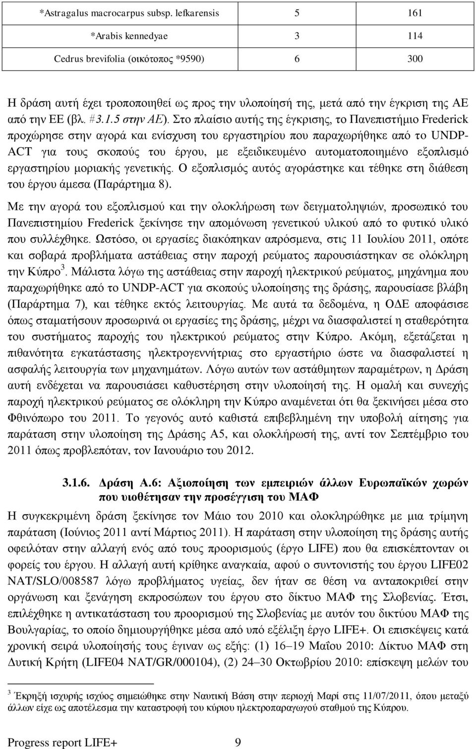 Στο πλαίσιο αυτής της έγκρισης, το Πανεπιστήμιο Frederick προχώρησε στην αγορά και ενίσχυση του εργαστηρίου που παραχωρήθηκε από τo UNDP- ACT για τους σκοπούς του έργου, με εξειδικευμένο