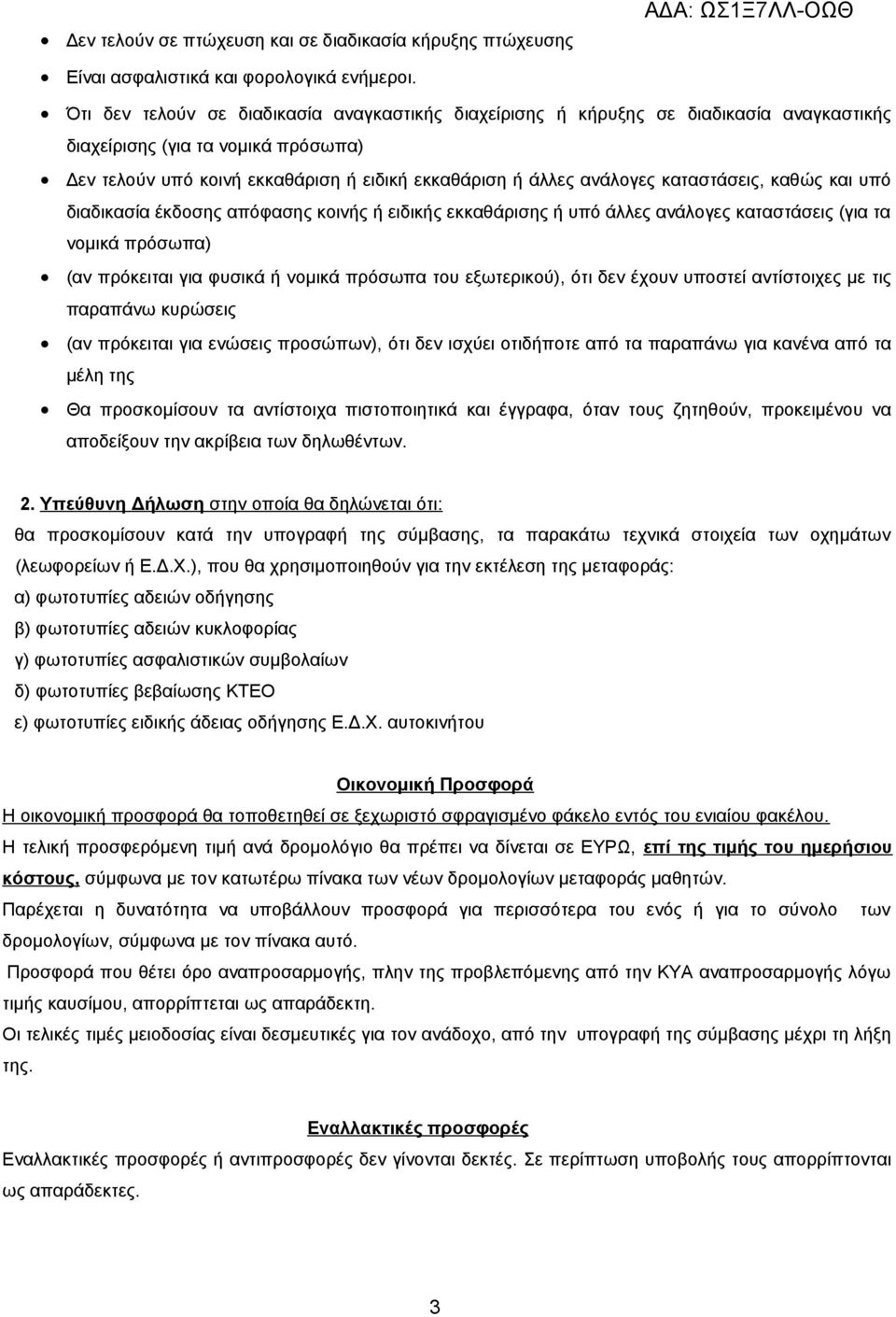 καταστάσεις, καθώς και υπό διαδικασία έκδοσης απόφασης κοινής ή ειδικής εκκαθάρισης ή υπό άλλες ανάλογες καταστάσεις (για τα νομικά πρόσωπα) (αν πρόκειται για φυσικά ή νομικά πρόσωπα του εξωτερικού),