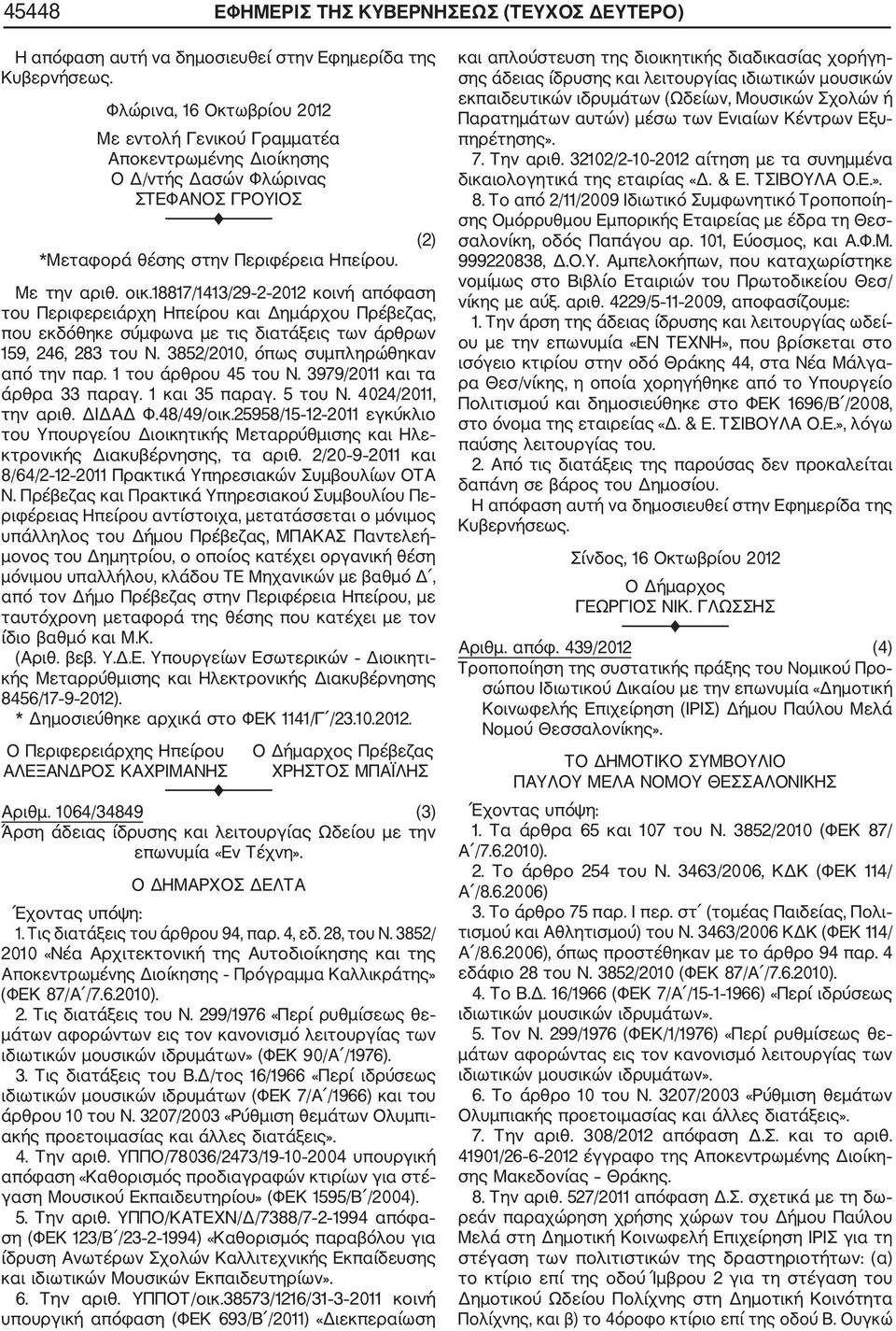 18817/1413/29 2 2012 κοινή απόφαση του Περιφερειάρχη Ηπείρου και Δημάρχου Πρέβεζας, που εκδόθηκε σύμφωνα με τις διατάξεις των άρθρων 159, 246, 283 του Ν. 3852/2010, όπως συμπληρώθηκαν από την παρ.