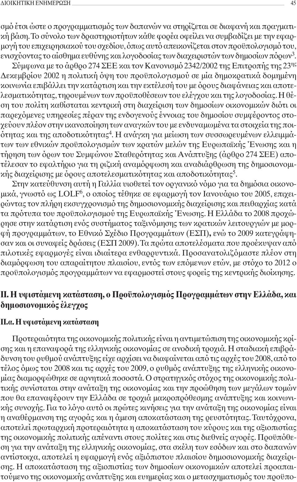 λογοδοσίας των διαχειριστών των δημοσίων πόρων 3.