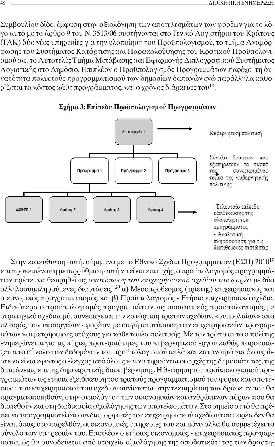 Προϋπολογισμού και το Αυτοτελές Τμήμα Μετάβασης και Εφαρμογής Διπλογραφικού Συστήματος Λογιστικής στο Δημόσιο.