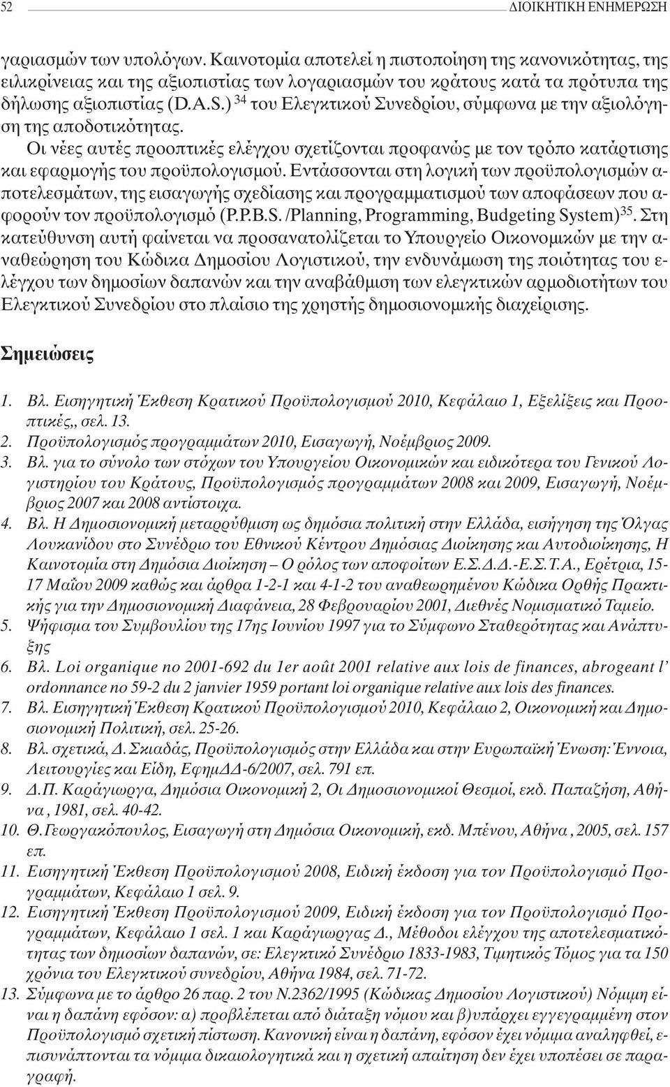 ) 34 του Ελεγκτικού Συνεδρίου, σύμφωνα με την αξιολόγηση της αποδοτικότητας. Οι νέες αυτές προοπτικές ελέγχου σχετίζονται προφανώς με τον τρόπο κατάρτισης και εφαρμογής του προϋπολογισμού.