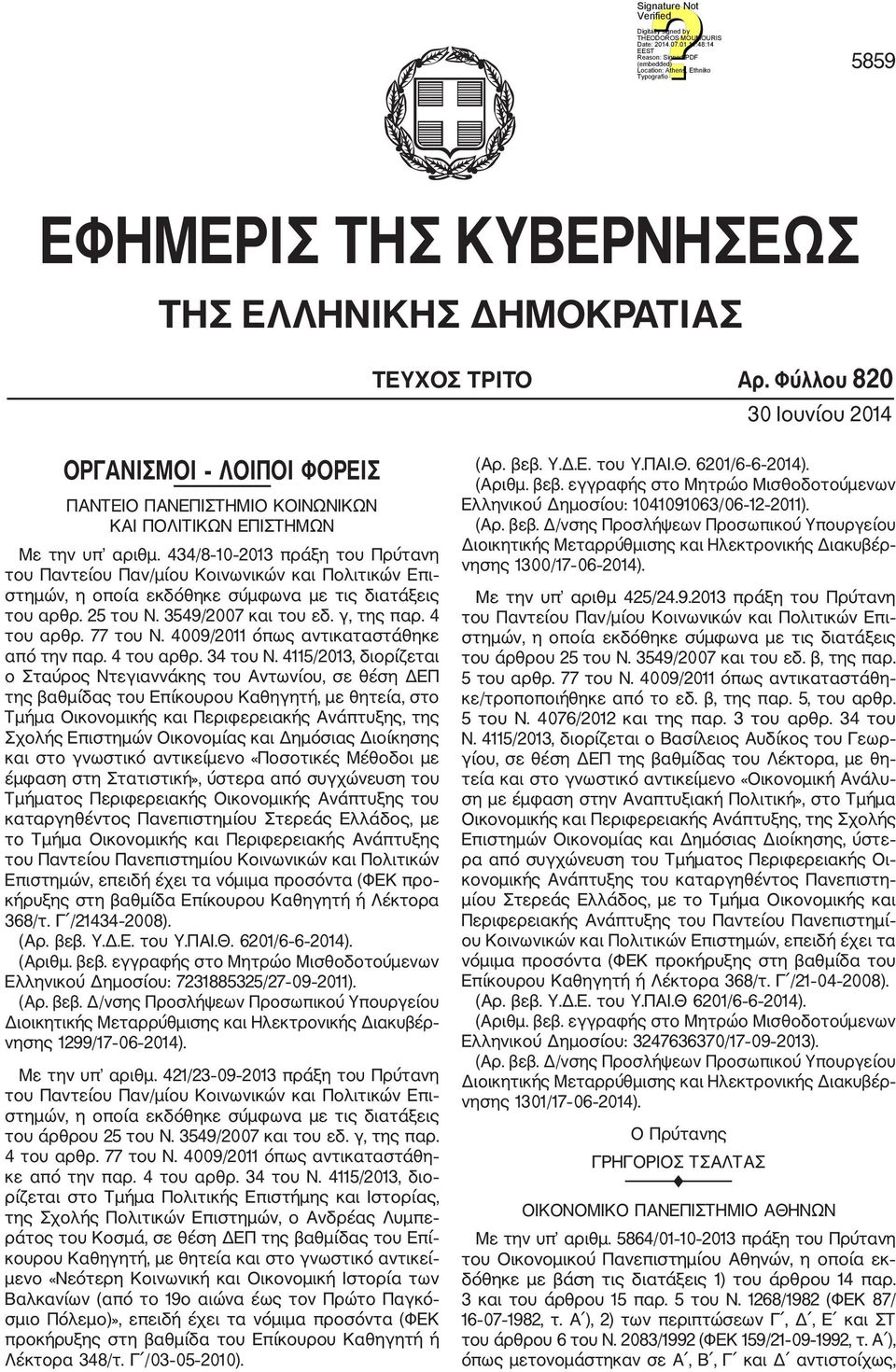 77 του Ν. 4009/2011 όπως αντικαταστάθηκε από την παρ. 4 του αρθρ. 34 του Ν.