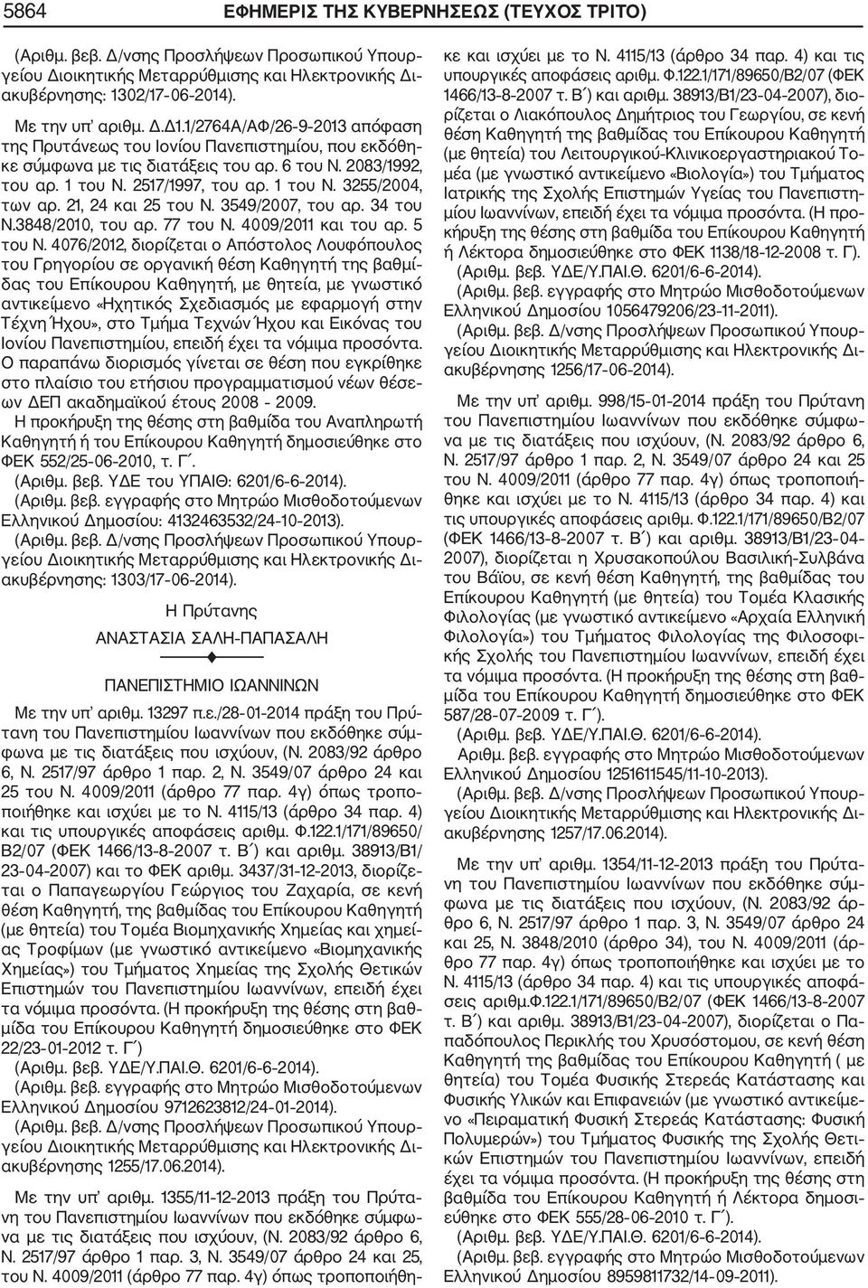 21, 24 και 25 του Ν. 3549/2007, του αρ. 34 του Ν.3848/2010, του αρ. 77 του Ν. 4009/2011 και του αρ. 5 του Ν.