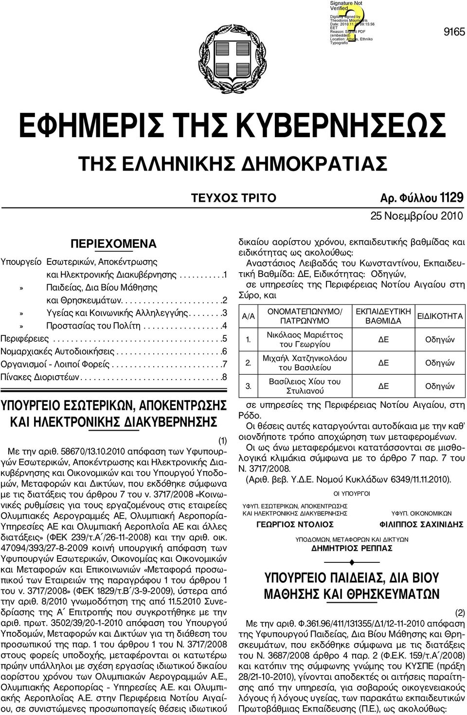 .....................................5 Νομαρχιακές Αυτοδιοικήσεις........................6 Οργανισμοί Λοιποί Φορείς.........................7 Πίνακες Διοριστέων.