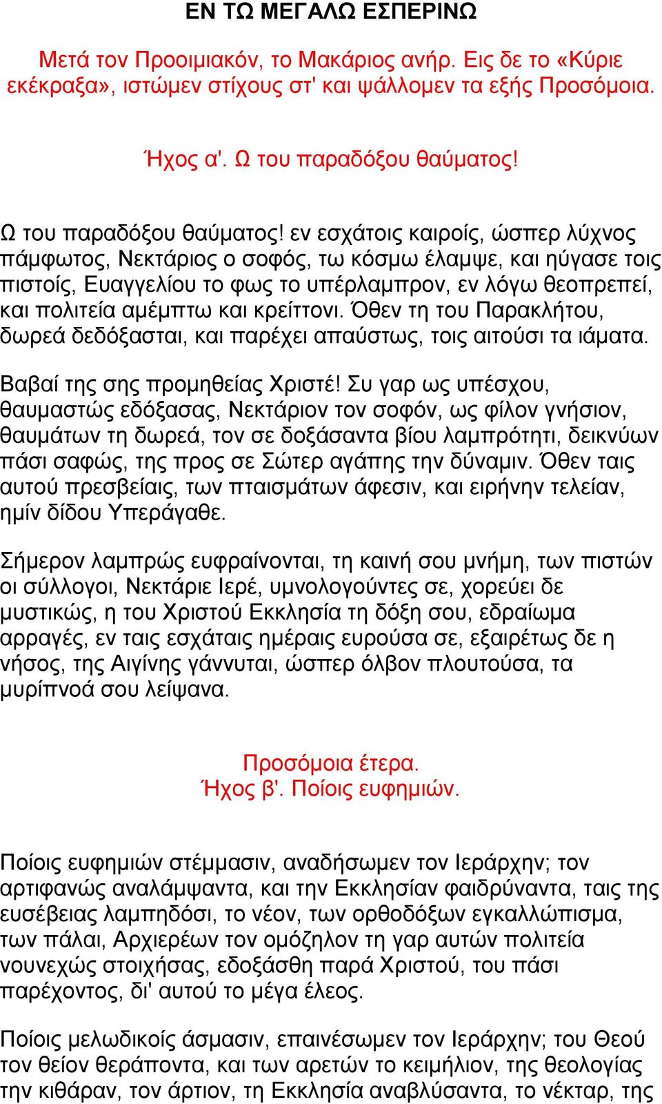 εν εσχάτοις καιροίς, ώσπερ λύχνος πάμφωτος, Νεκτάριος ο σοφός, τω κόσμω έλαμψε, και ηύγασε τοις πιστοίς, Ευαγγελίου το φως το υπέρλαμπρον, εν λόγω θεοπρεπεί, και πολιτεία αμέμπτω και κρείττονι.