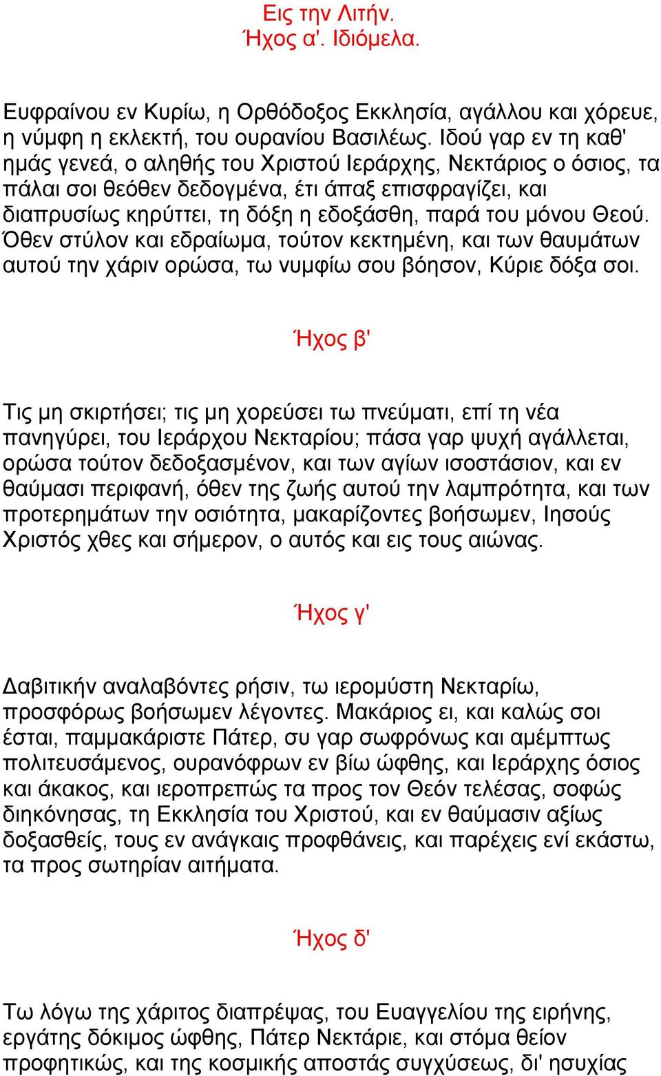 Θεού. Όθεν στύλον και εδραίωμα, τούτον κεκτημένη, και των θαυμάτων αυτού την χάριν ορώσα, τω νυμφίω σου βόησον, Κύριε δόξα σοι.