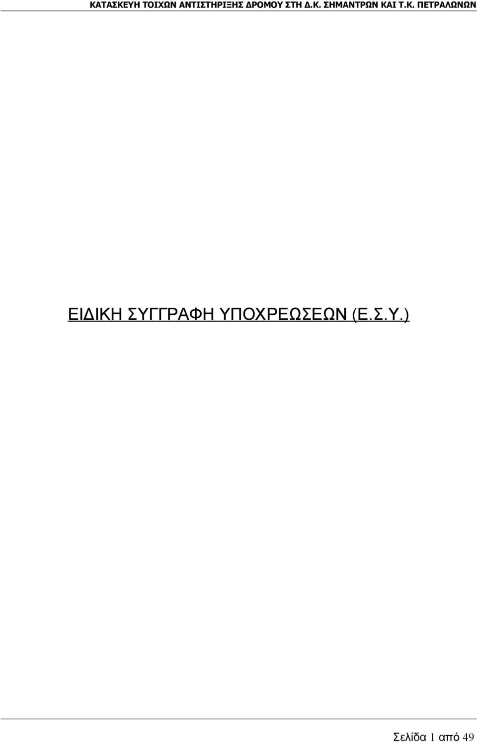 Κ. ΠΕΤΡΑΛΩΝΩΝ ΕΙΔΙΚΗ ΣΥΓΓΡΑΦΗ