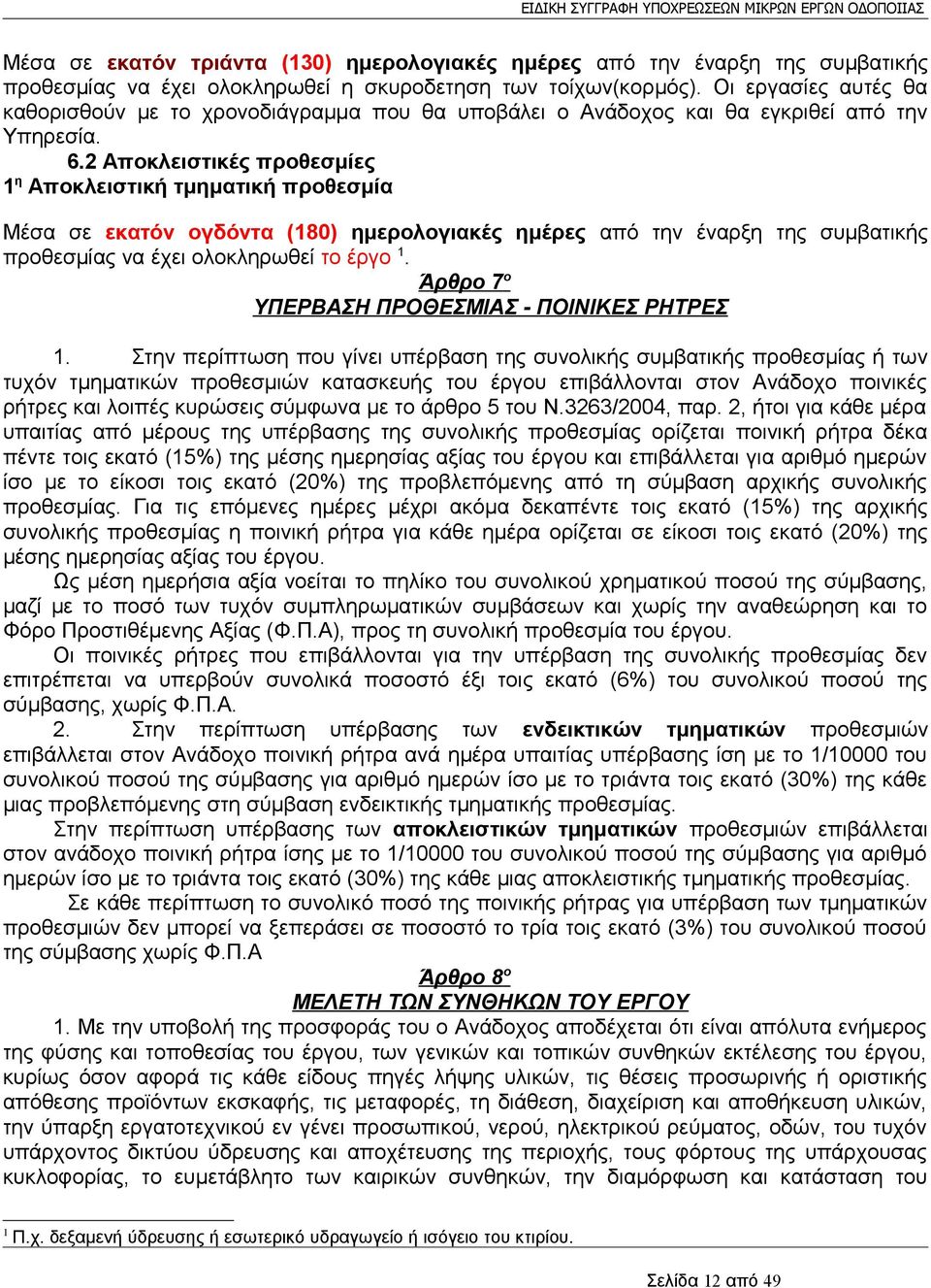 2 Αποκλειστικές προθεσμίες 1 η Αποκλειστική τμηματική προθεσμία Μέσα σε εκατόν ογδόντα (180) ημερολογιακές ημέρες από την έναρξη της συμβατικής προθεσμίας να έχει ολοκληρωθεί το έργο 1.