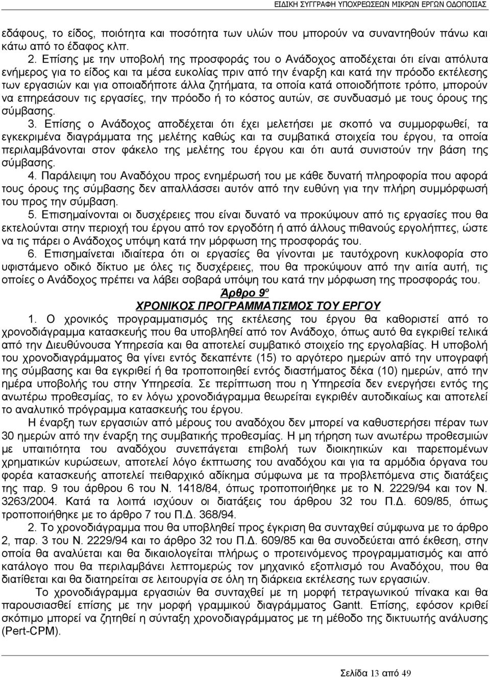 οποιαδήποτε άλλα ζητήματα, τα οποία κατά οποιοδήποτε τρόπο, μπορούν να επηρεάσουν τις εργασίες, την πρόοδο ή το κόστος αυτών, σε συνδυασμό με τους όρους της σύμβασης. 3.