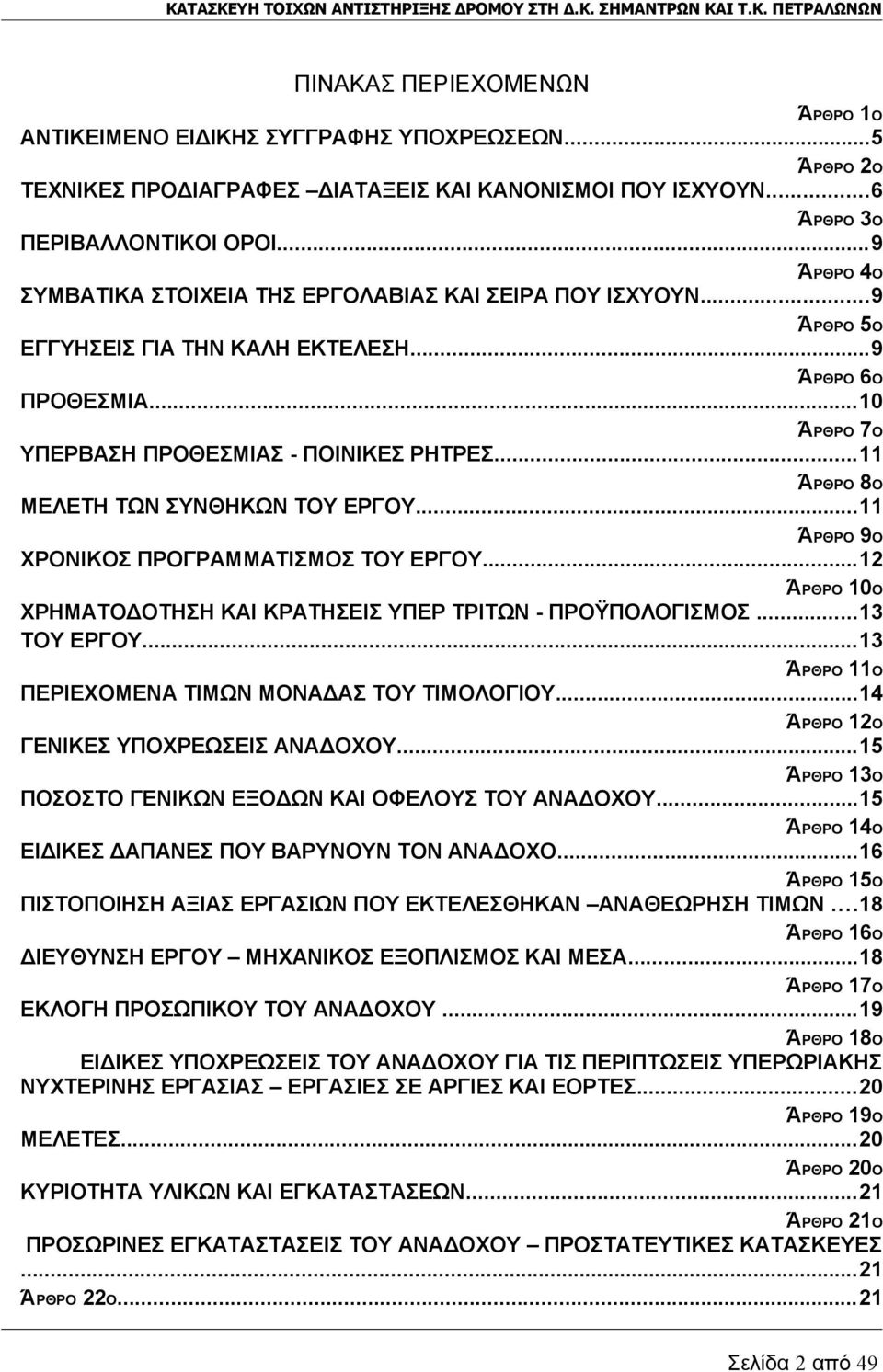 ..9 ΆΡΘΡΟ 5Ο ΕΓΓΥΗΣΕΙΣ ΓΙΑ ΤΗΝ ΚΑΛΗ ΕΚΤΕΛΕΣΗ...9 ΆΡΘΡΟ 6Ο ΠΡΟΘΕΣΜΙΑ...10 ΆΡΘΡΟ 7Ο ΥΠΕΡΒΑΣΗ ΠΡΟΘΕΣΜΙΑΣ - ΠΟΙΝΙΚΕΣ ΡΗΤΡΕΣ...11 ΆΡΘΡΟ 8Ο ΜΕΛΕΤΗ ΤΩΝ ΣΥΝΘΗΚΩΝ ΤΟΥ ΕΡΓΟΥ.