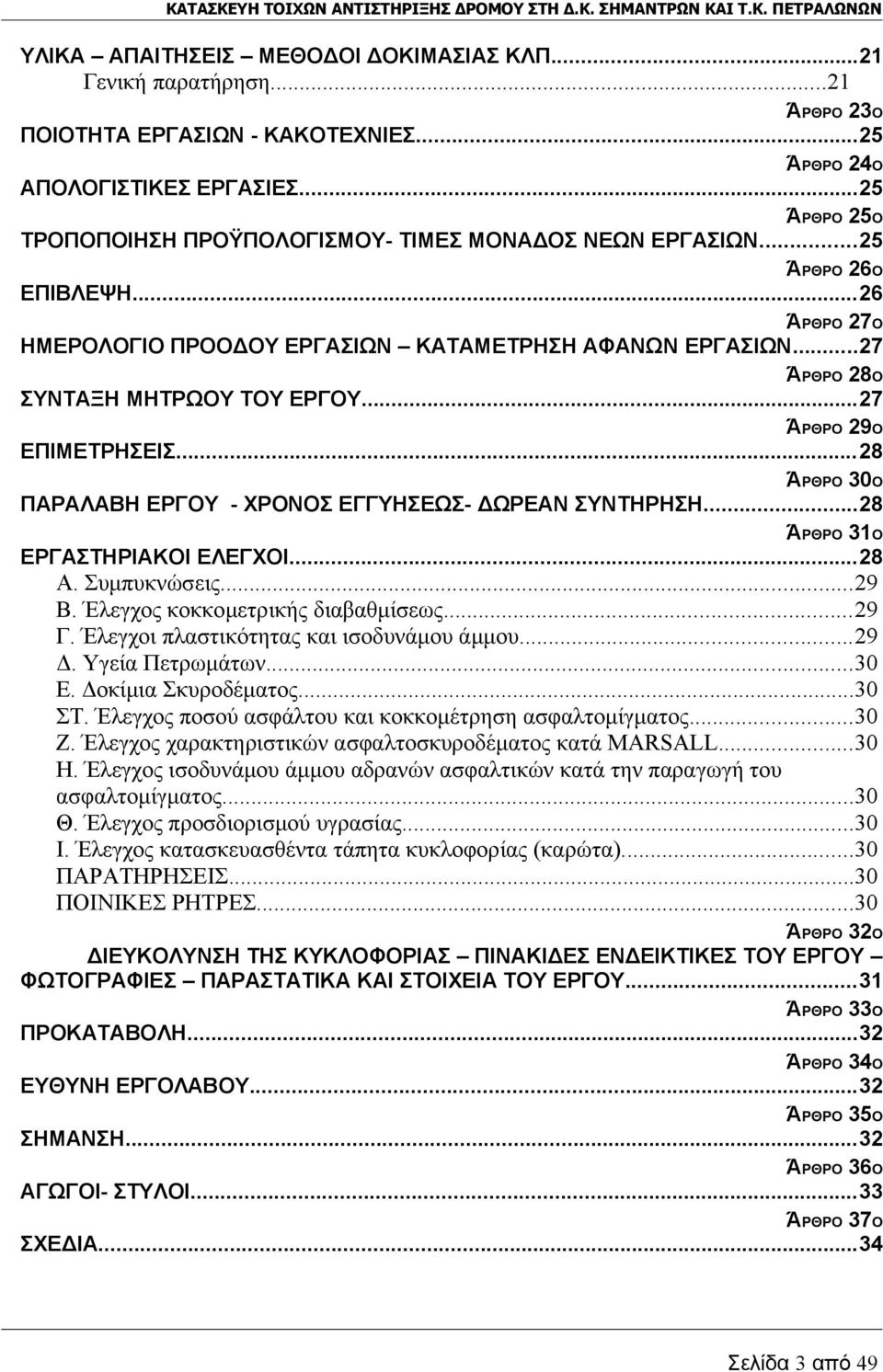 ..26 ΆΡΘΡΟ 27Ο ΗΜΕΡΟΛΟΓΙΟ ΠΡΟΟΔΟΥ ΕΡΓΑΣΙΩΝ ΚΑΤΑΜΕΤΡΗΣΗ ΑΦΑΝΩΝ ΕΡΓΑΣΙΩΝ...27 ΆΡΘΡΟ 28Ο ΣΥΝΤΑΞΗ ΜΗΤΡΩΟΥ ΤΟΥ ΕΡΓΟΥ...27 ΆΡΘΡΟ 29Ο ΕΠΙΜΕΤΡΗΣΕΙΣ.