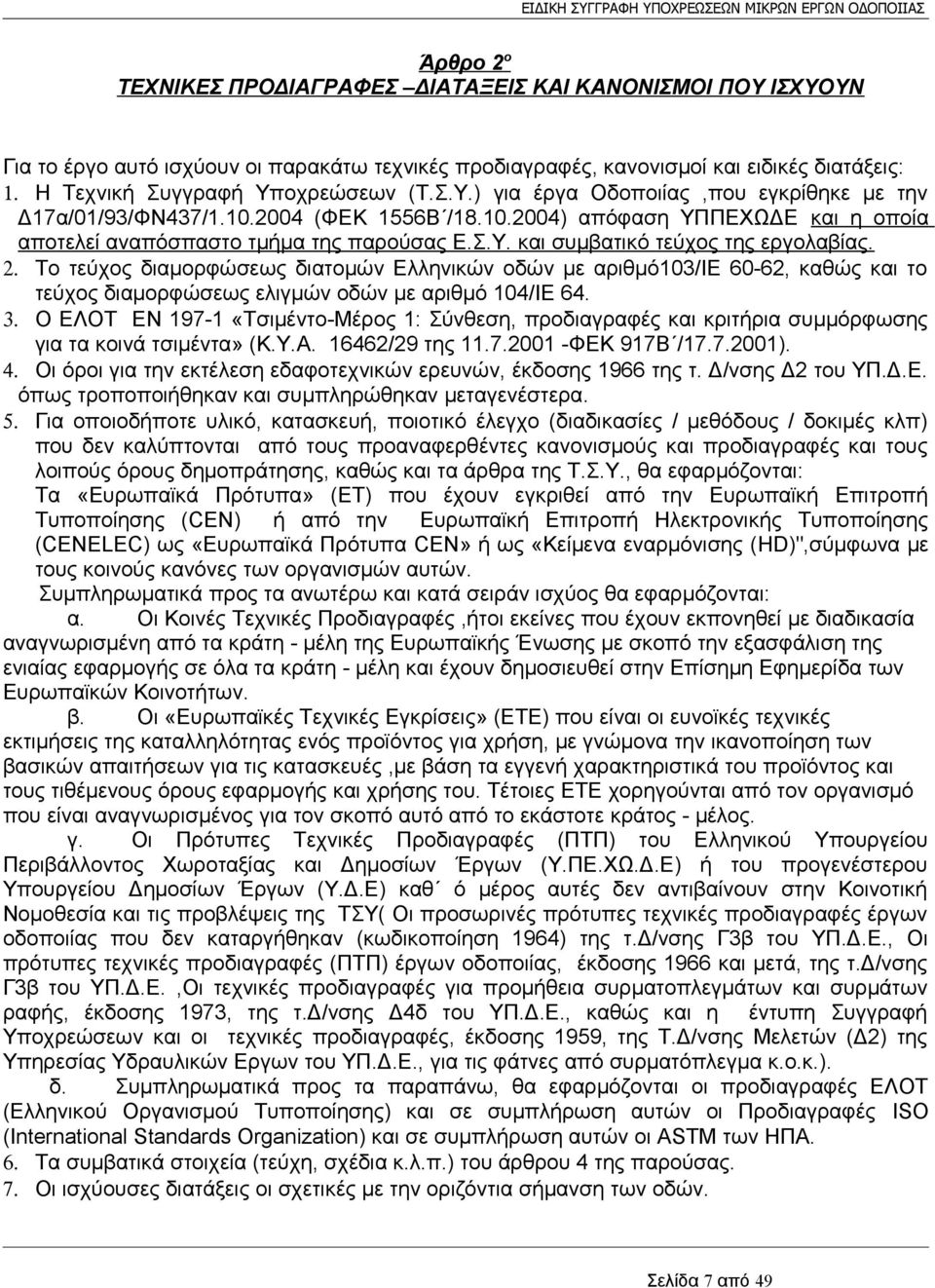 2. Το τεύχος διαμορφώσεως διατομών Ελληνικών οδών με αριθμό103/ιε 60-62, καθώς και το τεύχος διαμορφώσεως ελιγμών οδών με αριθμό 104/ΙΕ 64. 3.