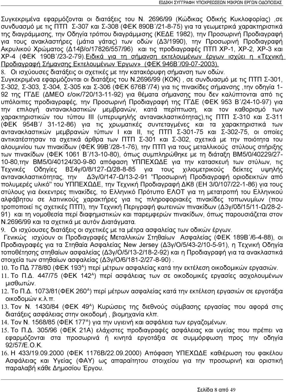 Προσωρινή Προδιαγραφή για τους ανακλαστήρες (μάτια γάτας) των οδών (Δ3/1990), την Προσωρινή Προδιαγραφή Ακρυλικού Χρώματος (Δ14β/ο/17826/557/96) και τις προδιαγραφές ΠΤΠ ΧΡ-1, ΧΡ-2, ΧΡ-3 και ΧΡ-4