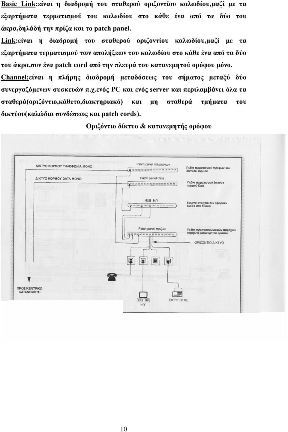 Link:είναι η διαδρομή του σταθερού οριζοντίου καλωδίου,μαζί με τα εξαρτήματα τερματισμού των απολήξεων του καλωδίου στο κάθε ένα από τα δύο του άκρα,συν ένα patch cord