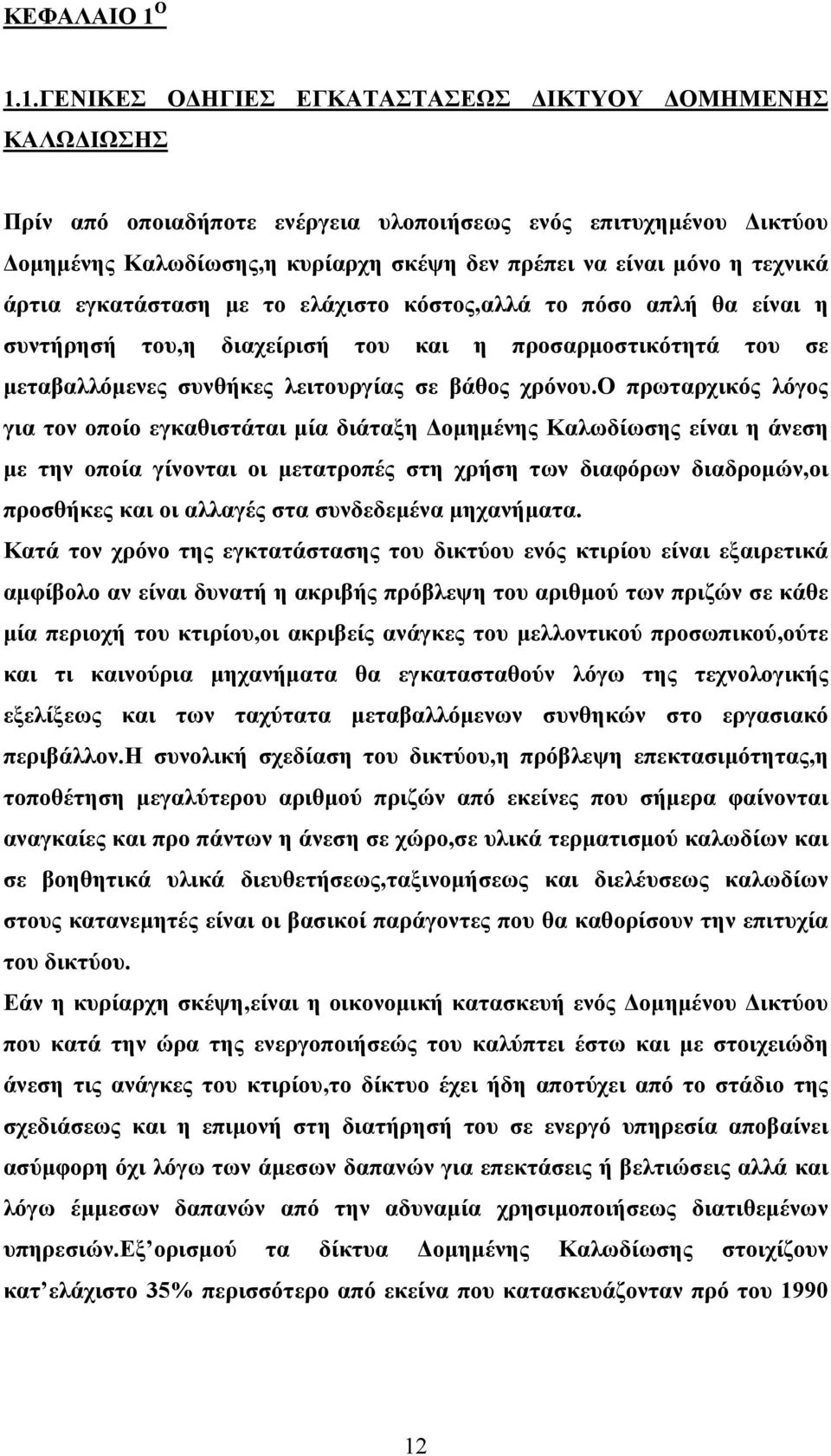 τεχνικά άρτια εγκατάσταση με το ελάχιστο κόστος,αλλά το πόσο απλή θα είναι η συντήρησή του,η διαχείρισή του και η προσαρμοστικότητά του σε μεταβαλλόμενες συνθήκες λειτουργίας σε βάθος χρόνου.