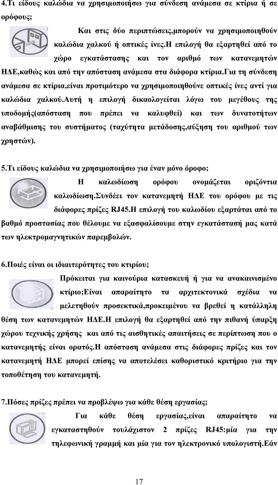 για τη σύνδεση ανάμεσα σε κτίρια,είναι προτιμότερο να χρησιμοποιηθούνε οπτικές ίνες αντί για καλώδια χαλκού.