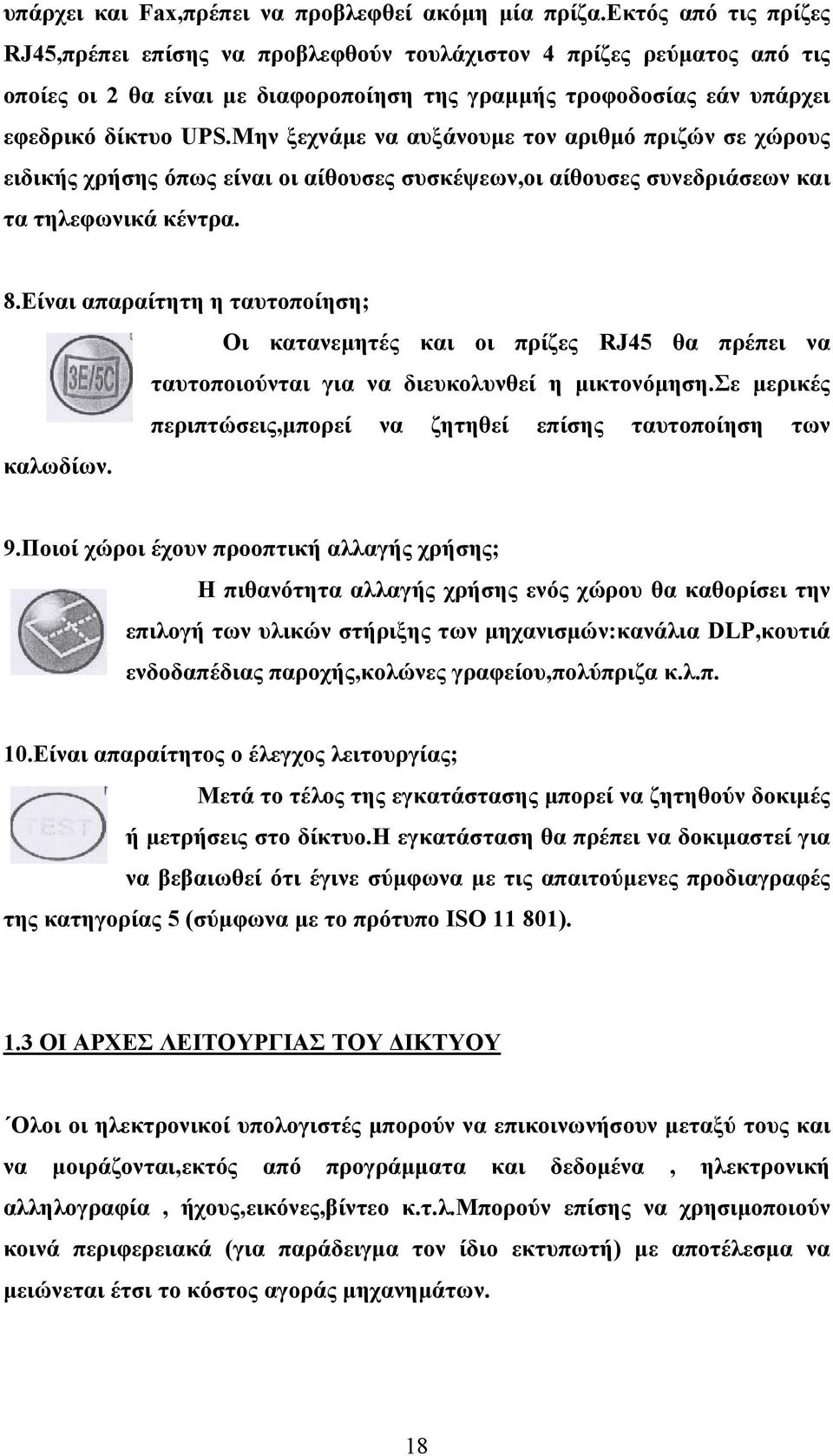 Μην ξεχνάμε να αυξάνουμε τον αριθμό πριζών σε χώρους ειδικής χρήσης όπως είναι οι αίθουσες συσκέψεων,οι αίθουσες συνεδριάσεων και τα τηλεφωνικά κέντρα. 8.